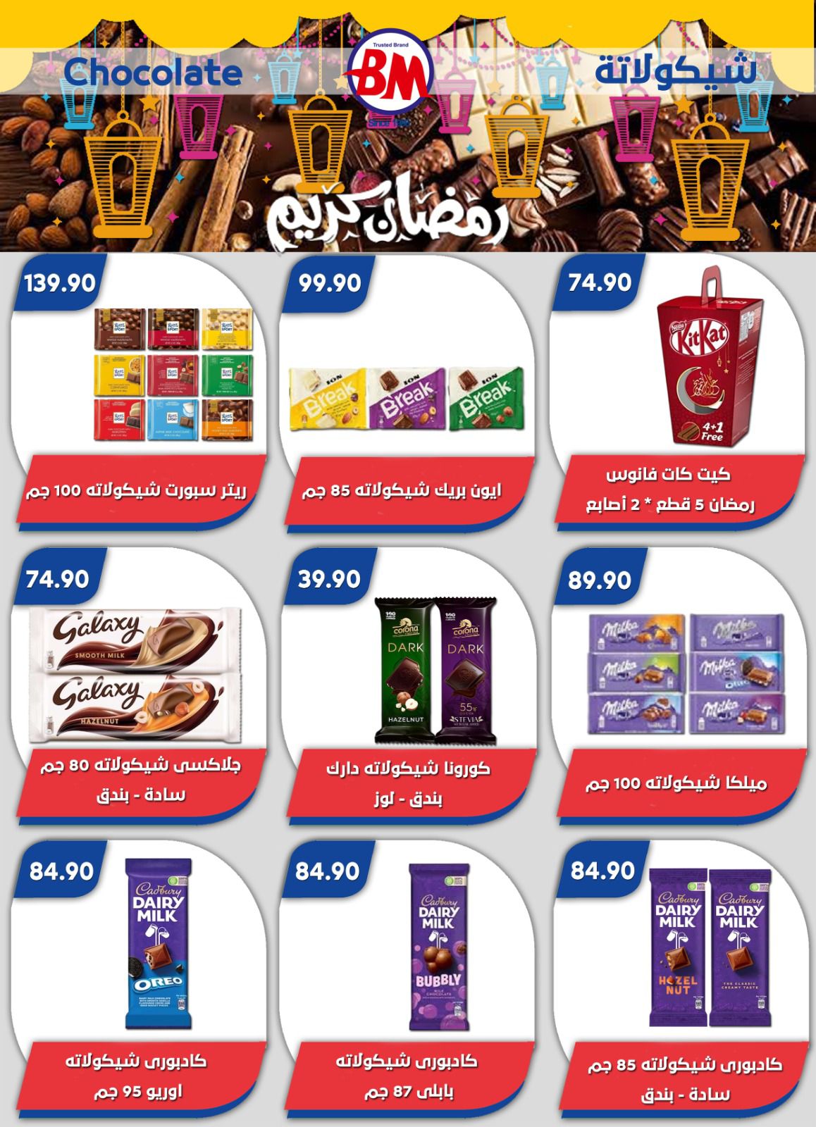 عروض باسم ماركت القاهرة من ٢٢ حتى ٢٩ مارس ٢٠٢٦ عروض عيد سعيد