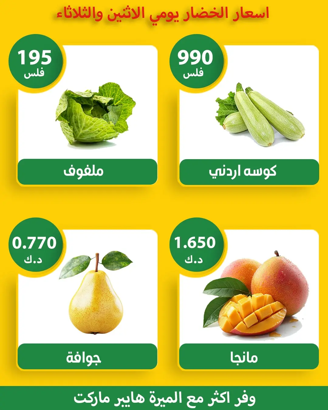 عروض الميره هايبر ماركت الكويت من ٢٣ حتى ٢٤ مارس ٢٠٢٦ عروض الخضار والفواكه