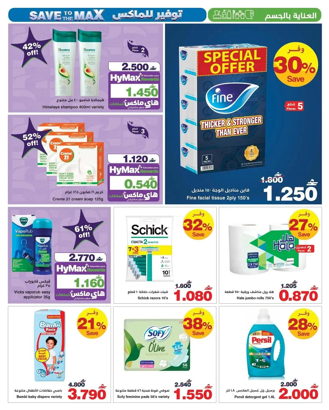 عروض هايبر ماكس عمان من ٢٥ مارس حتى ٧ أبريل ٢٠٢٦ عروض دلّع نفسك