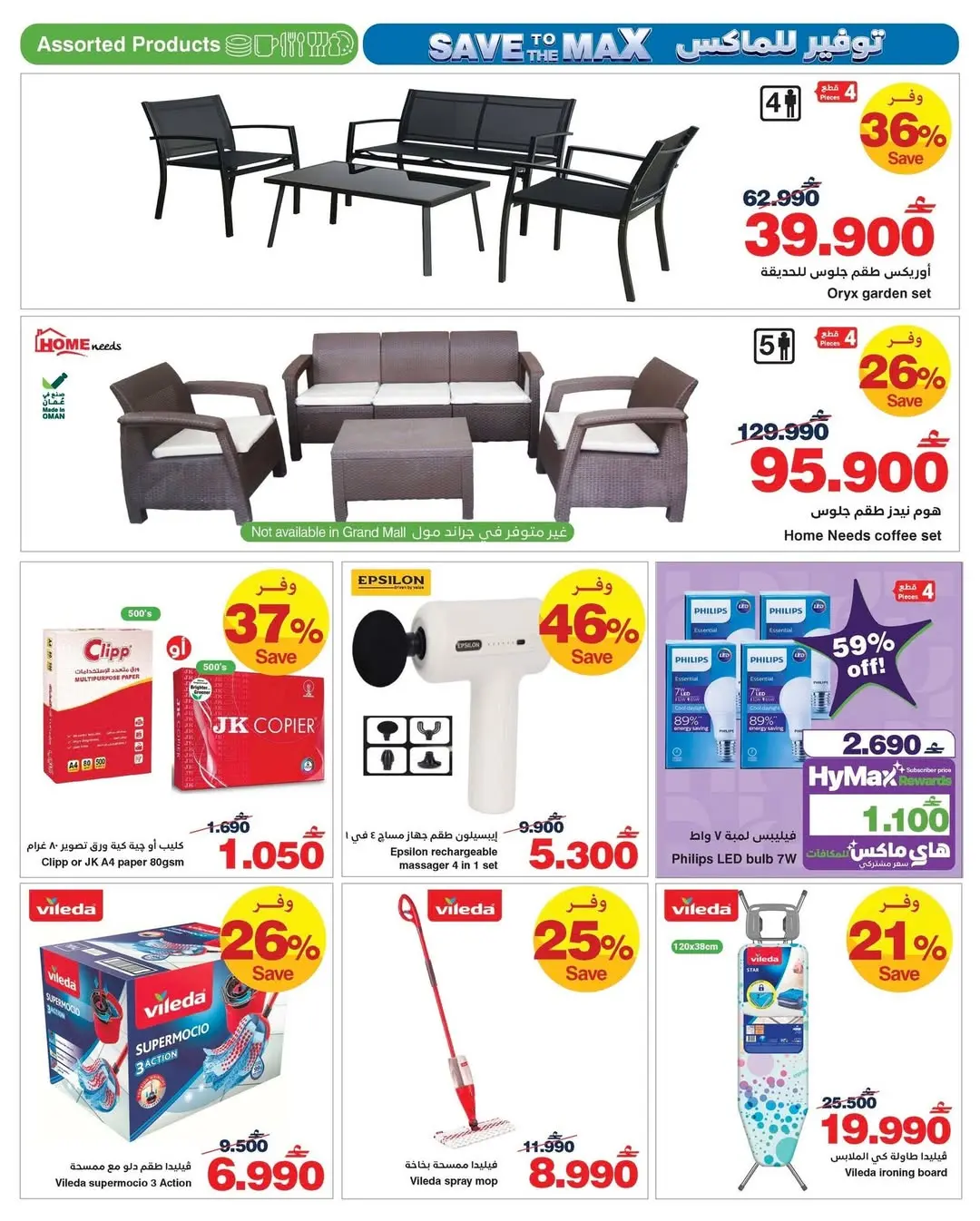 عروض هايبر ماكس عمان من ٢٥ مارس حتى ٧ أبريل ٢٠٢٦ صفقات توفير للماكس