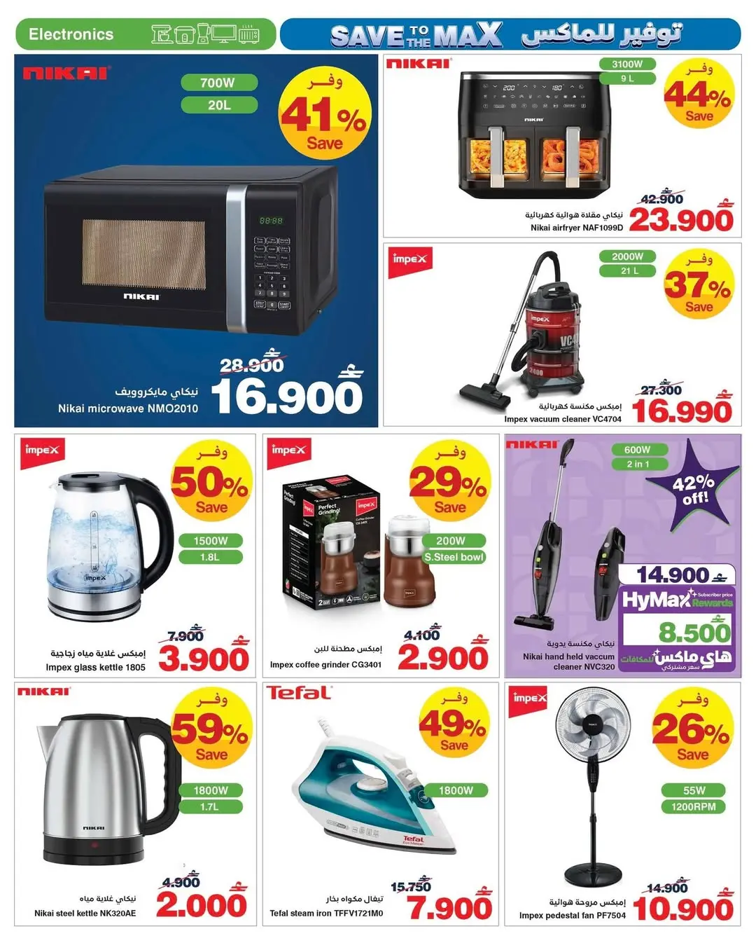 عروض هايبر ماكس عمان من ٢٥ مارس حتى ٧ أبريل ٢٠٢٦ صفقات توفير للماكس