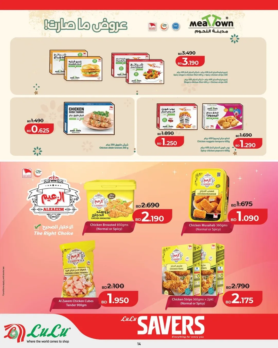 عروض لولو البحرين من ٢٥ مارس حتى ٥ أبريل ٢٠٢٦ عروض لولو التوفير