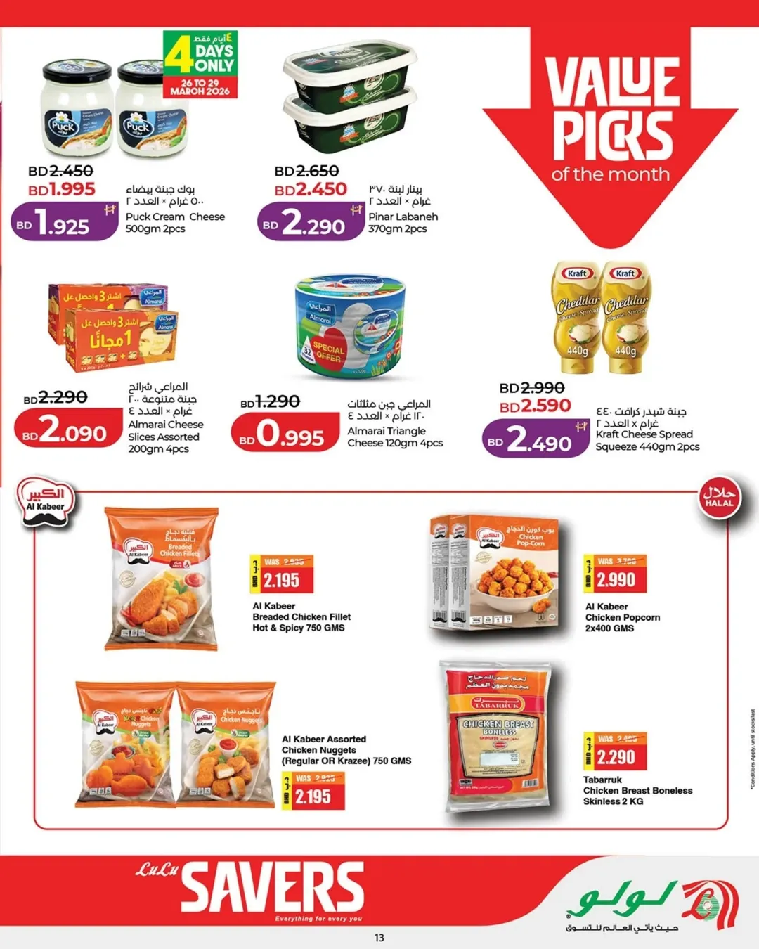 عروض لولو البحرين من ٢٥ مارس حتى ٥ أبريل ٢٠٢٦ عروض لولو التوفير