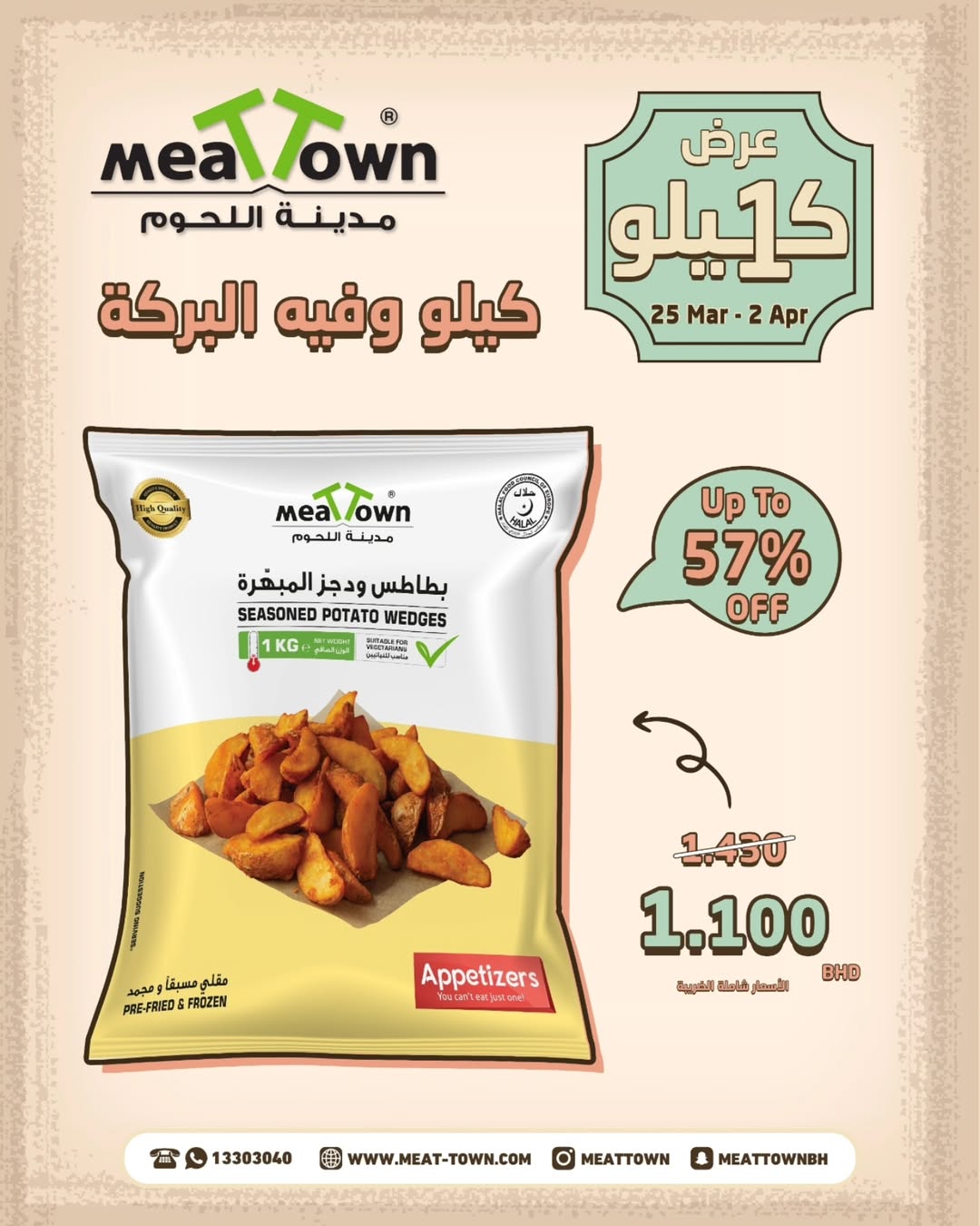 عروض مدينة اللحوم البحرين من ٢٥ مارس حتى ٢ أبريل ٢٠٢٦ عرض الكيلو