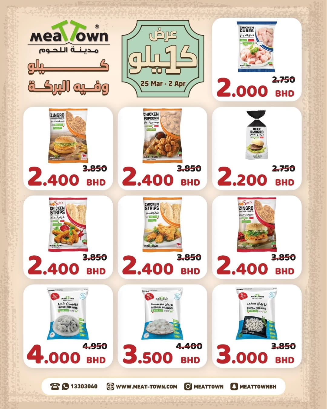 عروض مدينة اللحوم البحرين من ٢٥ مارس حتى ٢ أبريل ٢٠٢٦ عرض الكيلو