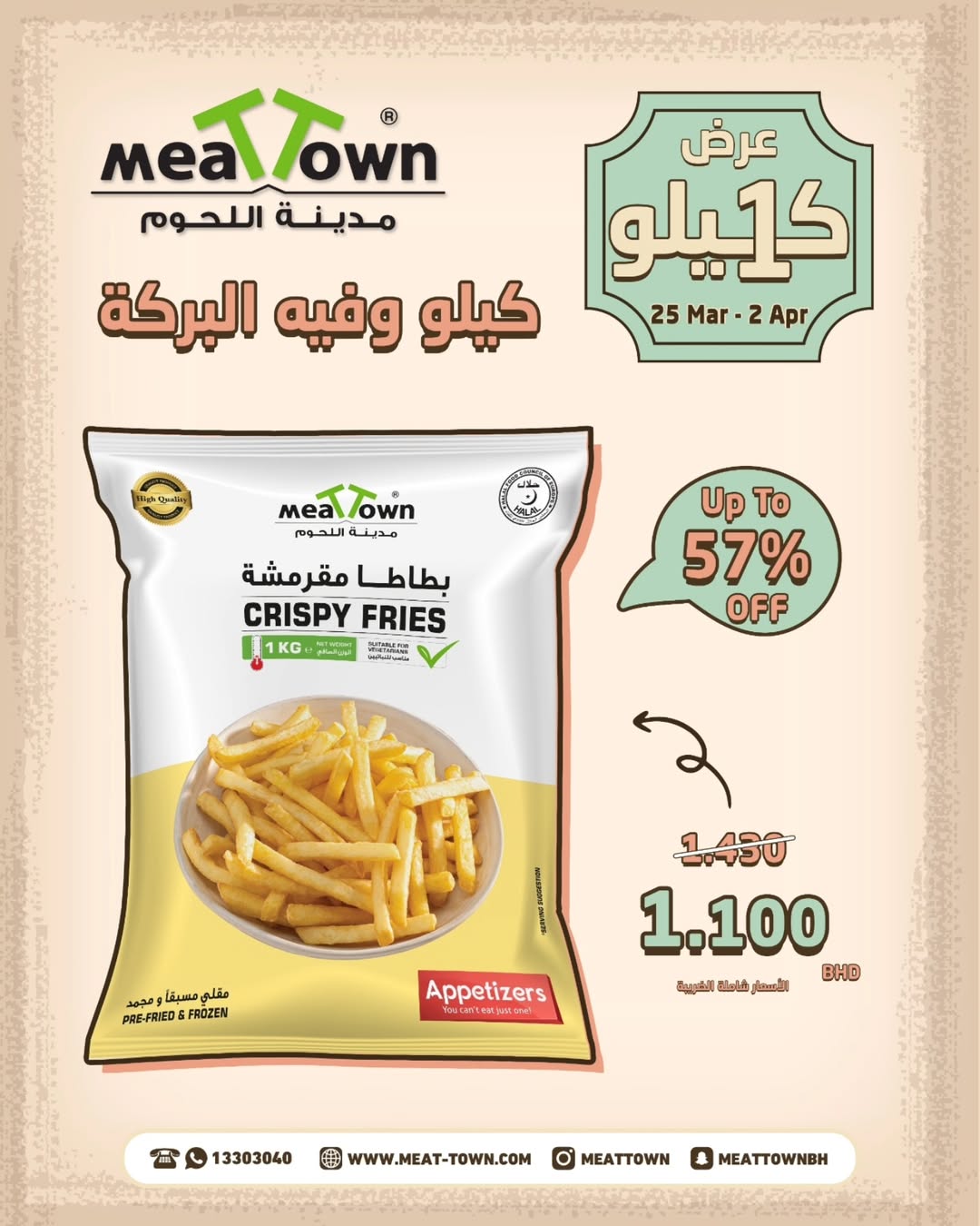 عروض مدينة اللحوم البحرين من ٢٥ مارس حتى ٢ أبريل ٢٠٢٦ عرض الكيلو