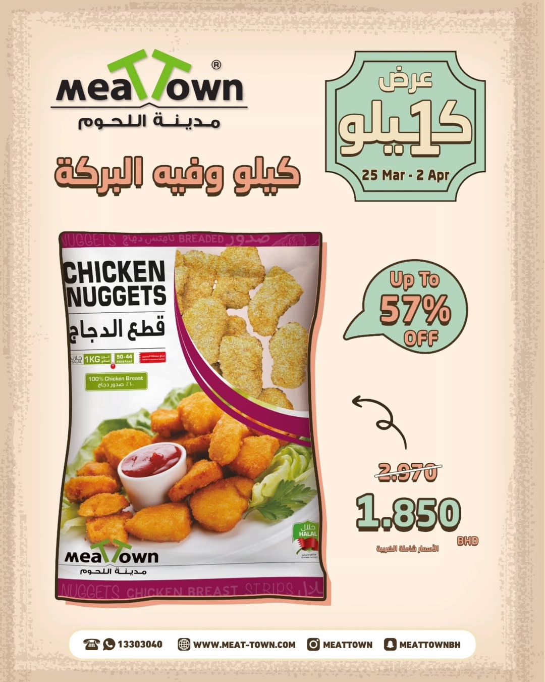 عروض مدينة اللحوم البحرين من ٢٥ مارس حتى ٢ أبريل ٢٠٢٦ عرض الكيلو