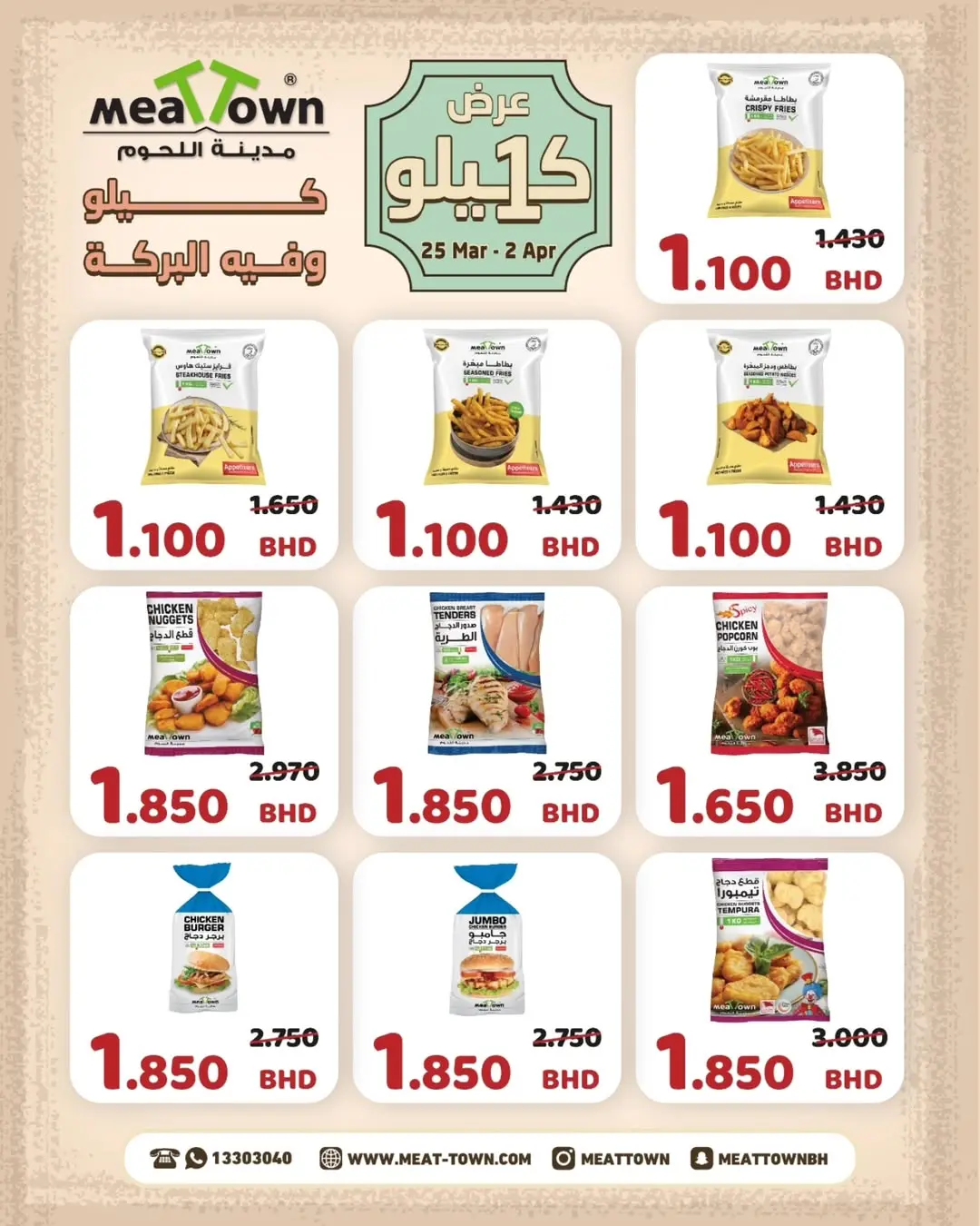 عروض مدينة اللحوم البحرين من ٢٥ مارس حتى ٢ أبريل ٢٠٢٦ عرض الكيلو