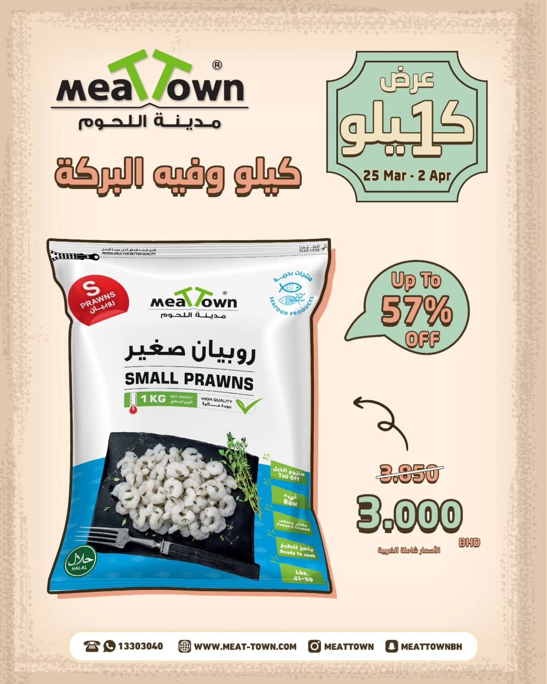 عروض مدينة اللحوم البحرين من ٢٥ مارس حتى ٢ أبريل ٢٠٢٦ عرض الكيلو