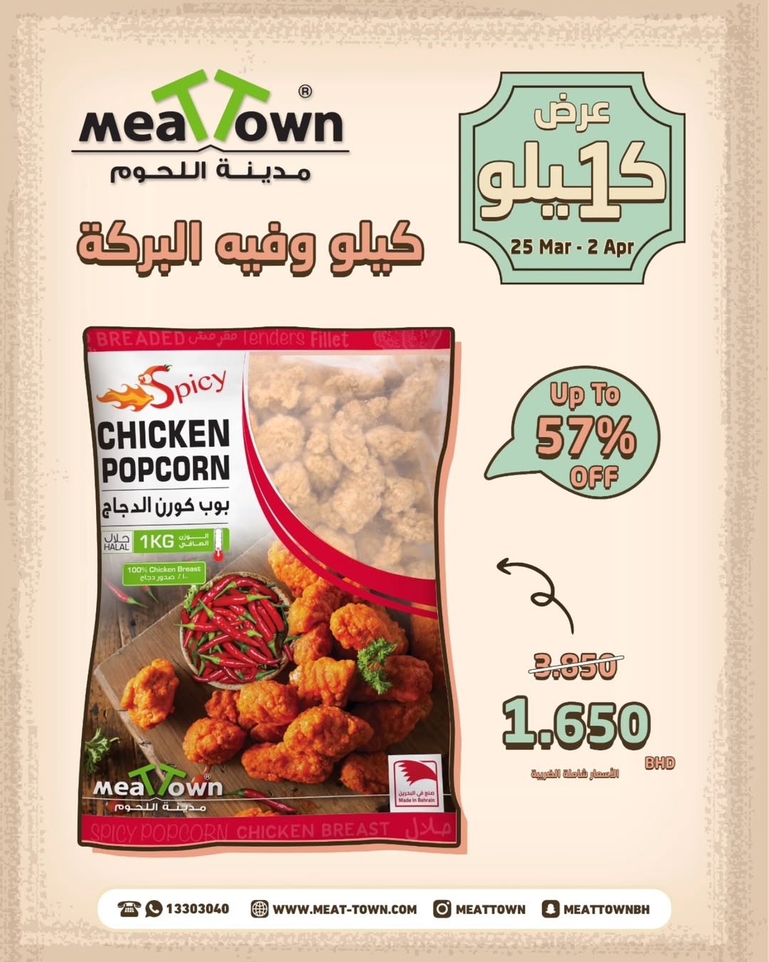 عروض مدينة اللحوم البحرين من ٢٥ مارس حتى ٢ أبريل ٢٠٢٦ عرض الكيلو