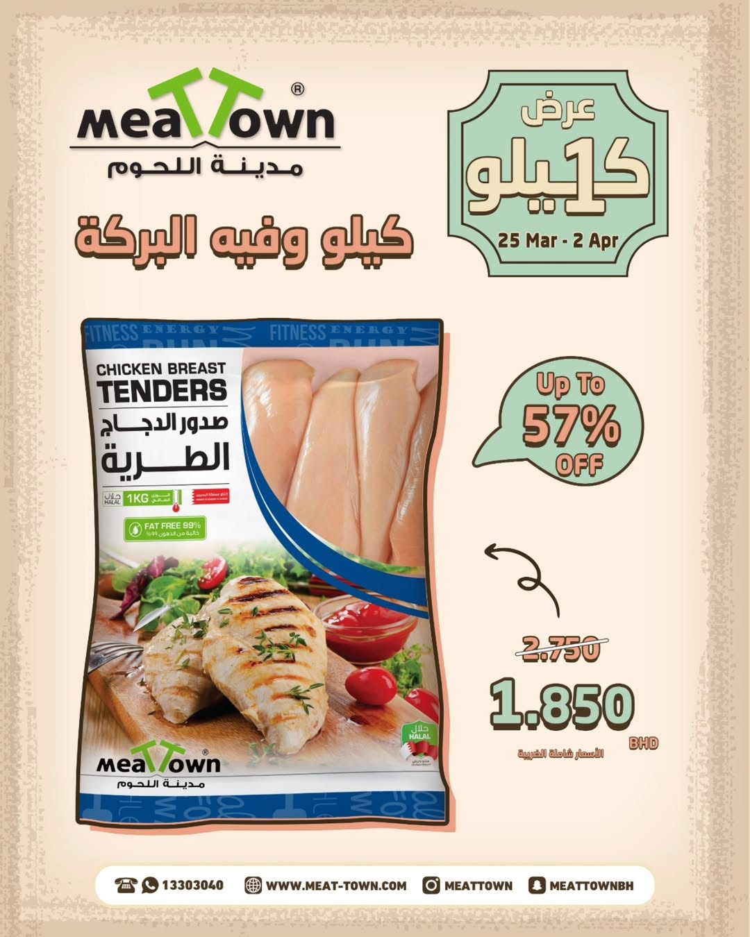 عروض مدينة اللحوم البحرين من ٢٥ مارس حتى ٢ أبريل ٢٠٢٦ عرض الكيلو