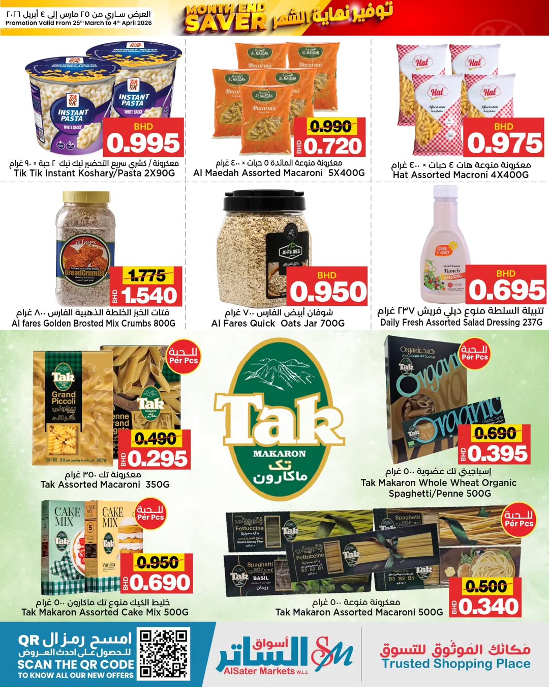 عروض أسواق الساتر البحرين من ٢٥ مارس حتى ٤ أبريل ٢٠٢٦ عروض نهاية الشهر