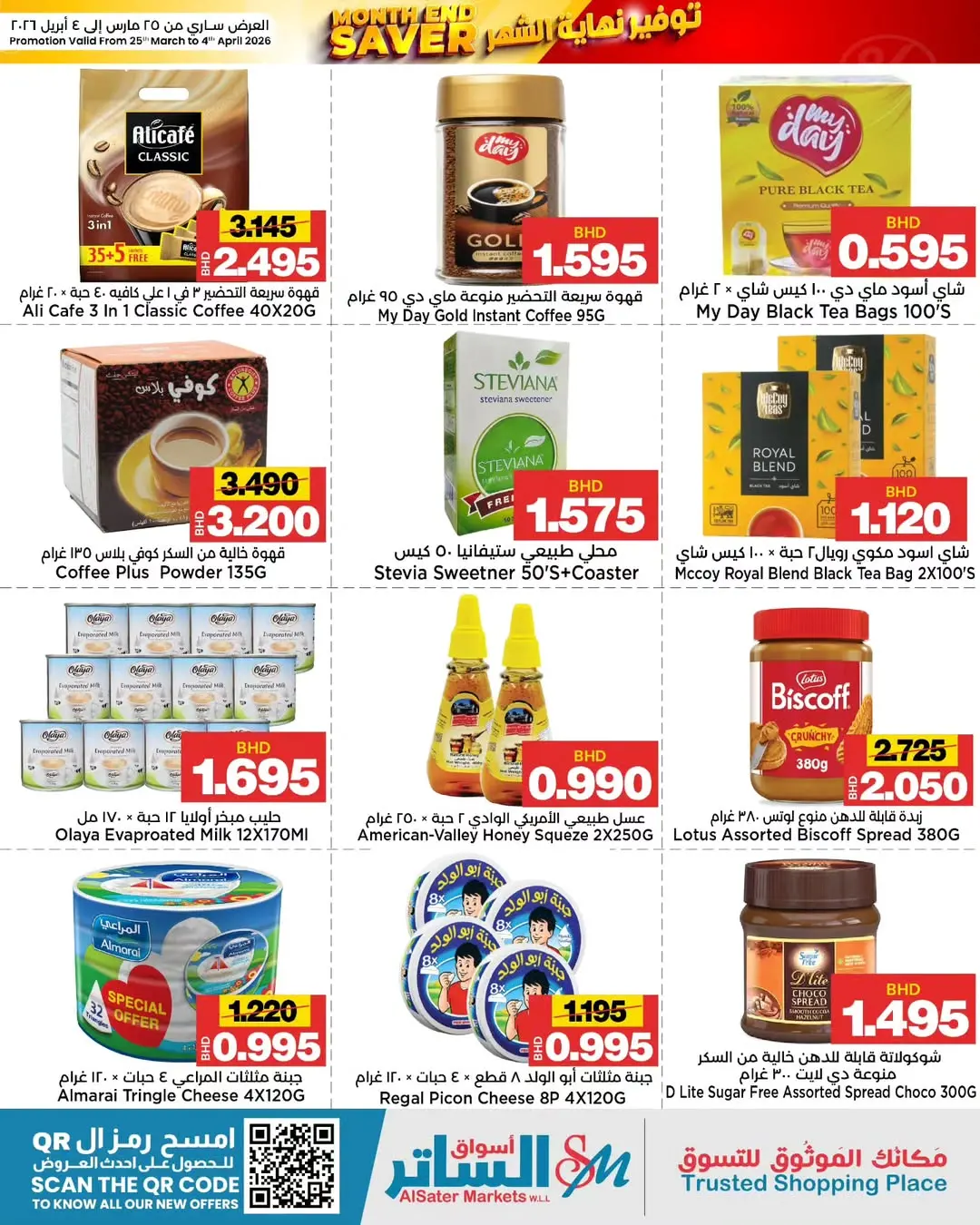 عروض أسواق الساتر البحرين من ٢٥ مارس حتى ٤ أبريل ٢٠٢٦ عروض نهاية الشهر