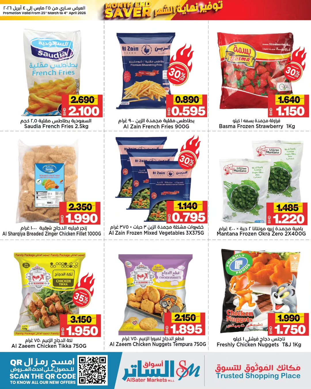 عروض أسواق الساتر البحرين من ٢٥ مارس حتى ٤ أبريل ٢٠٢٦ عروض نهاية الشهر