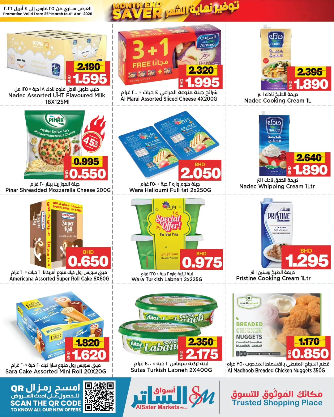 عروض أسواق الساتر البحرين من ٢٥ مارس حتى ٤ أبريل ٢٠٢٦ عروض نهاية الشهر