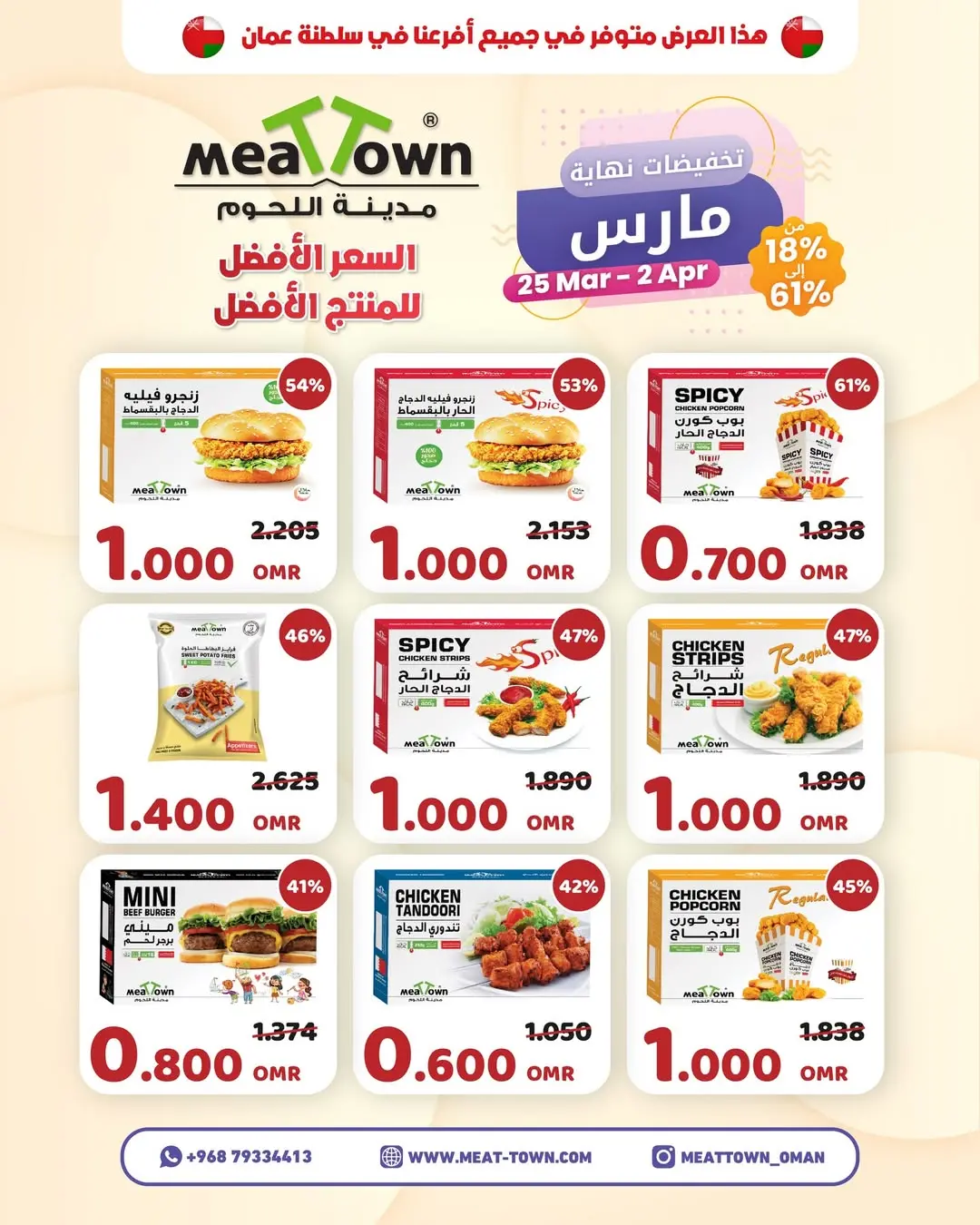 عروض مدينة اللحوم عمان من ٢٥ مارس حتى ٢ أبريل ٢٠٢٦ تخفيضات نهاية مارس