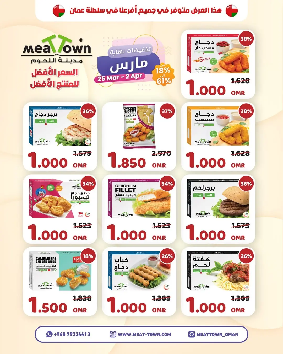 عروض مدينة اللحوم عمان من ٢٥ مارس حتى ٢ أبريل ٢٠٢٦ تخفيضات نهاية مارس