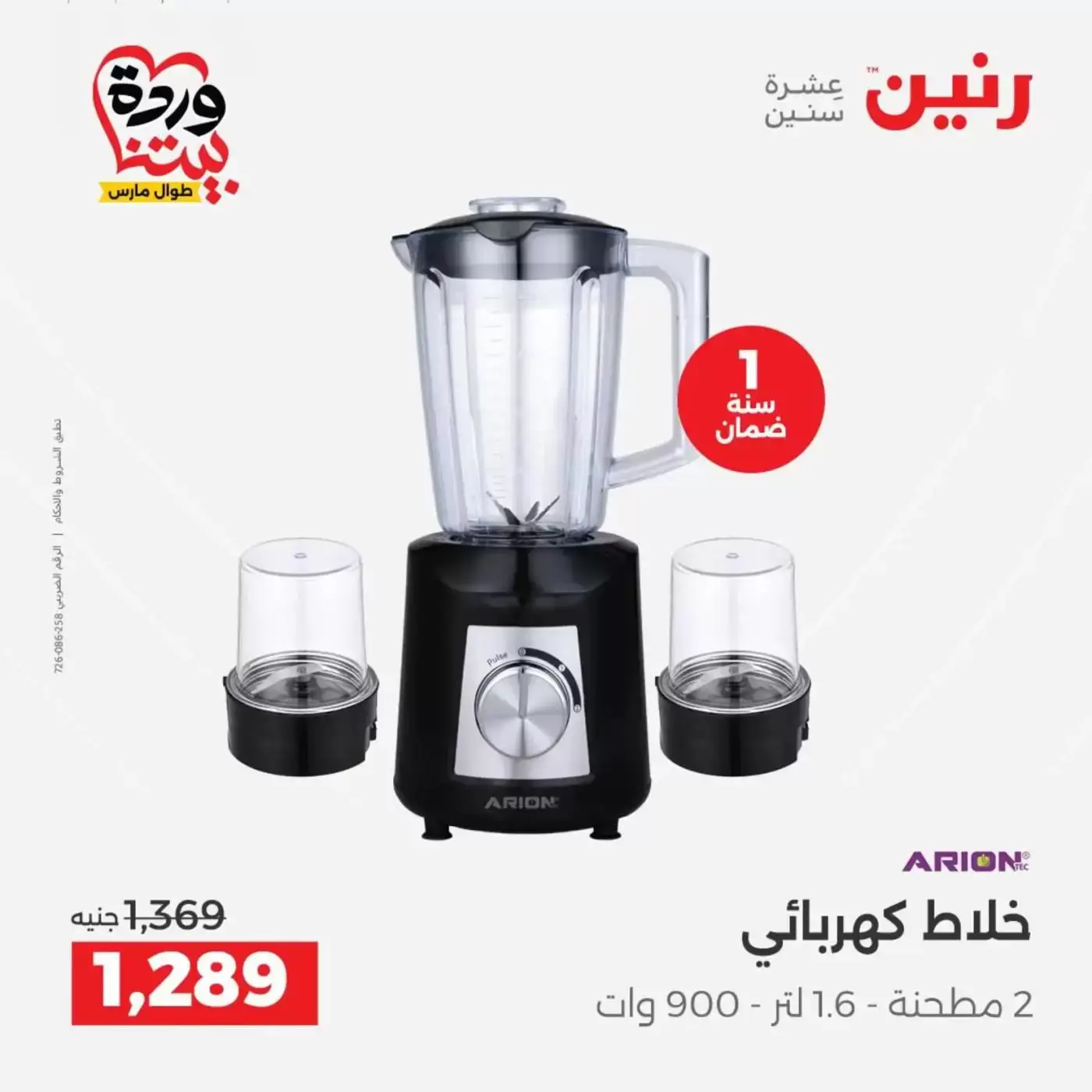 Raneen offers from 26 to 28 March 2026 Electrical appliances offers