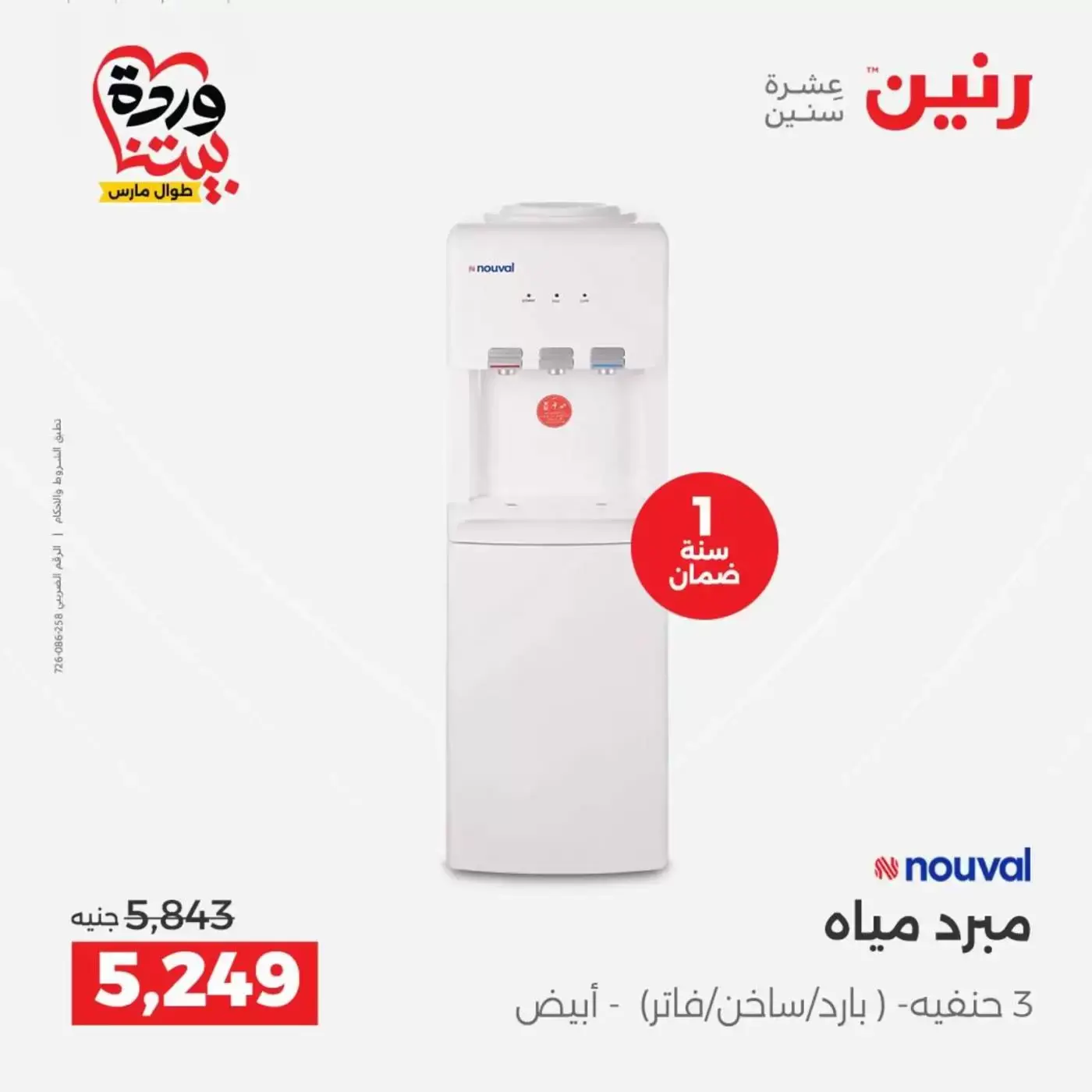 Raneen offers from 26 to 28 March 2026 Electrical appliances offers