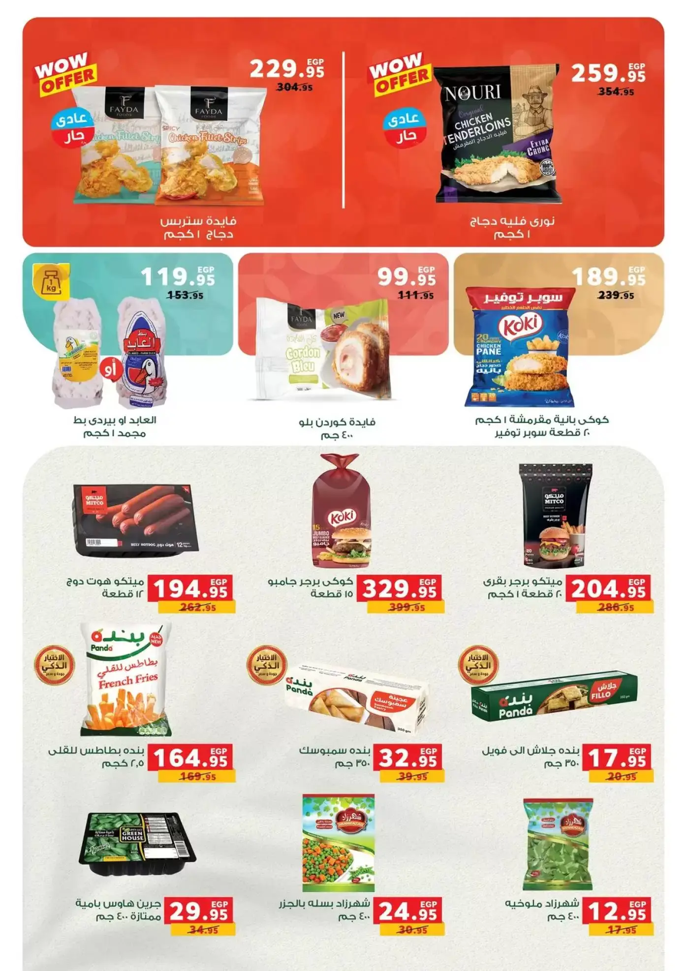 عروض بنده مصر من ٢٥ حتى ٣١ مارس ٢٠٢٦ عروض التوفير