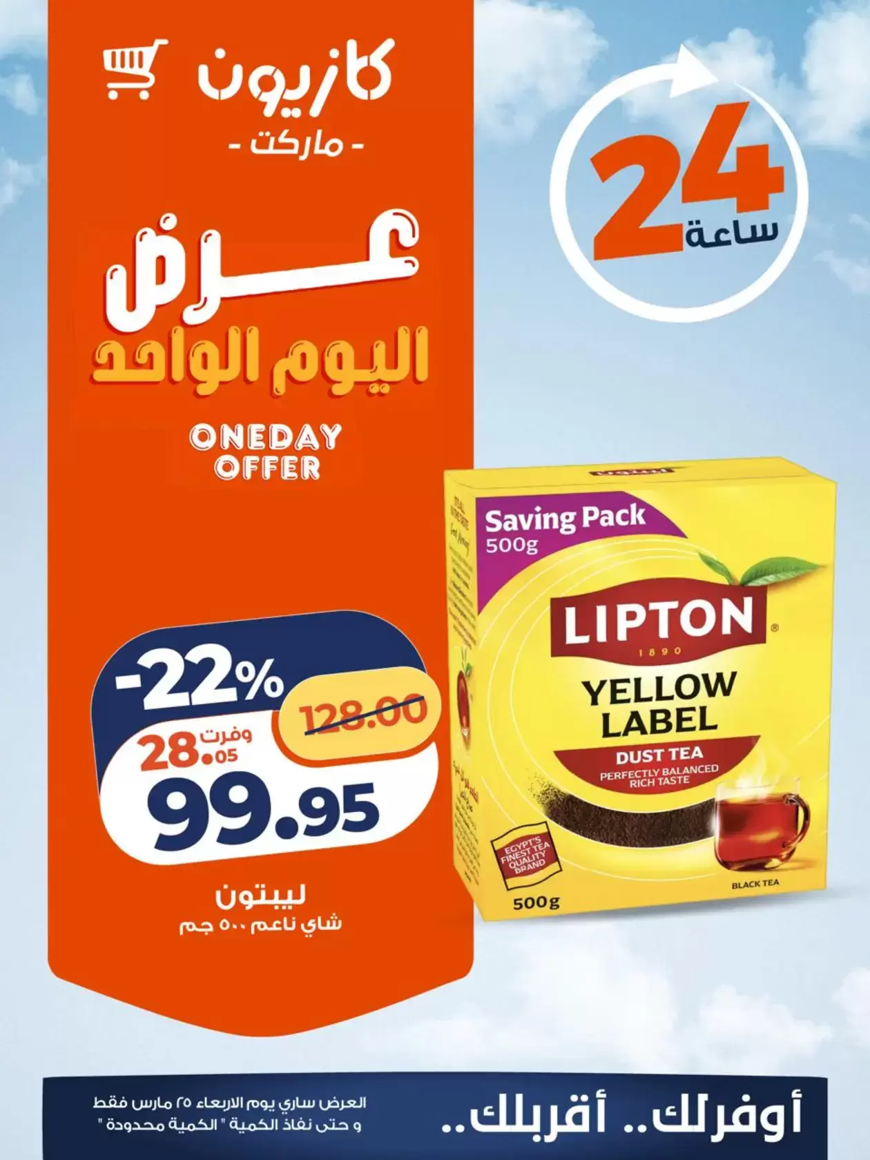 Kazyon Market Egypt offers Wednesday 25 March 2026 One day offer