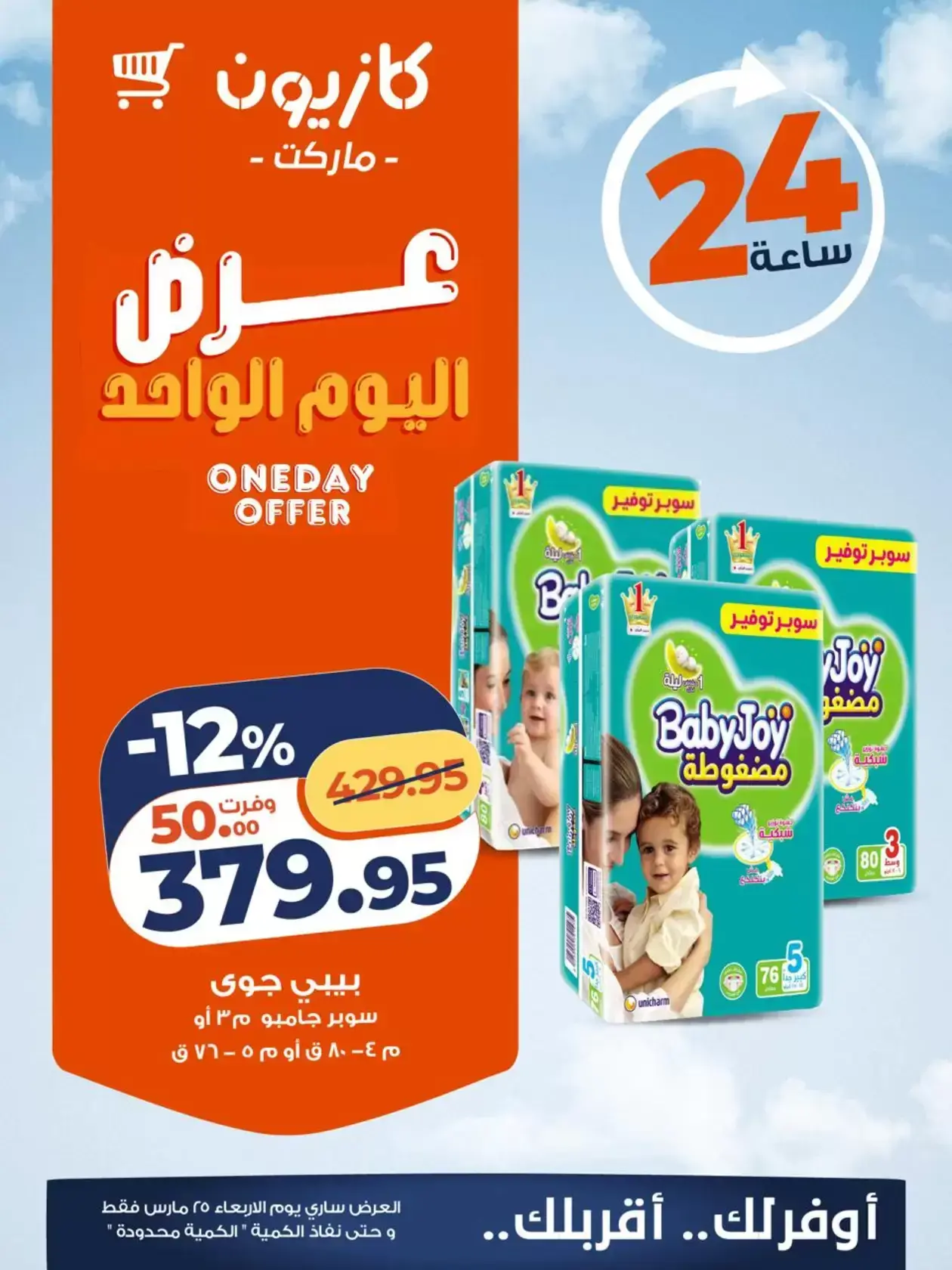 Kazyon Market Egypt offers Wednesday 25 March 2026 One day offer