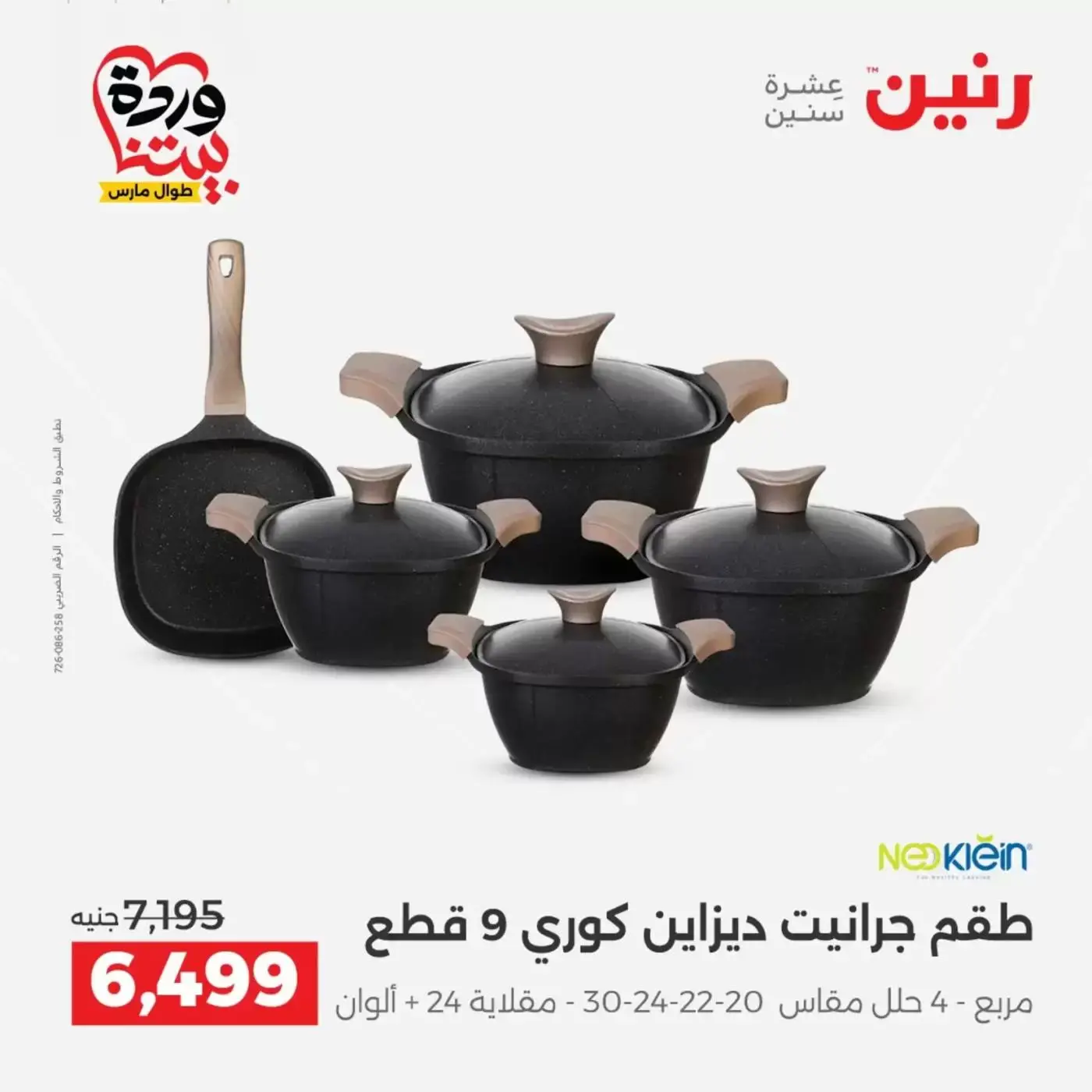 عروض رنين من ٢٦ حتى ٢٨ مارس ٢٠٢٦ عروض أدوات المطبخ