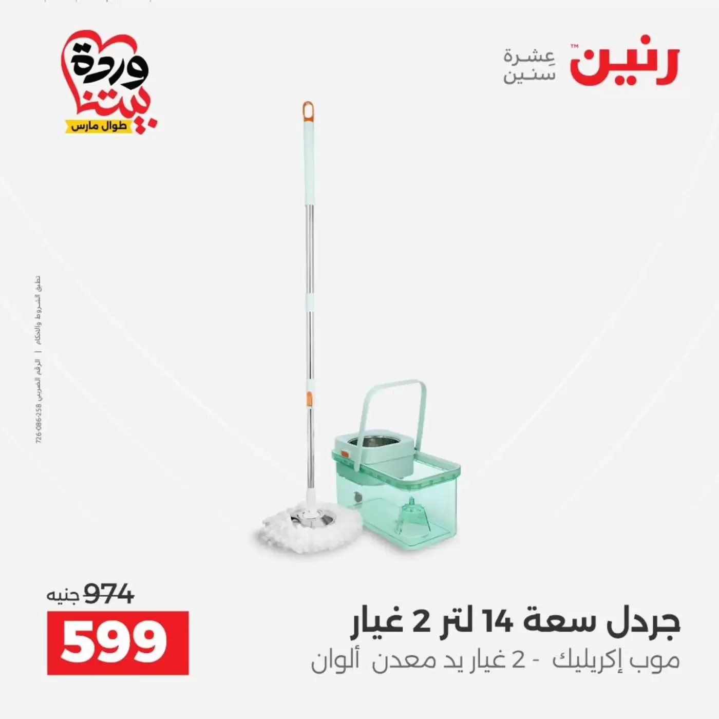 عروض رنين من ٢٦ حتى ٢٨ مارس ٢٠٢٦ عروض أدوات المطبخ