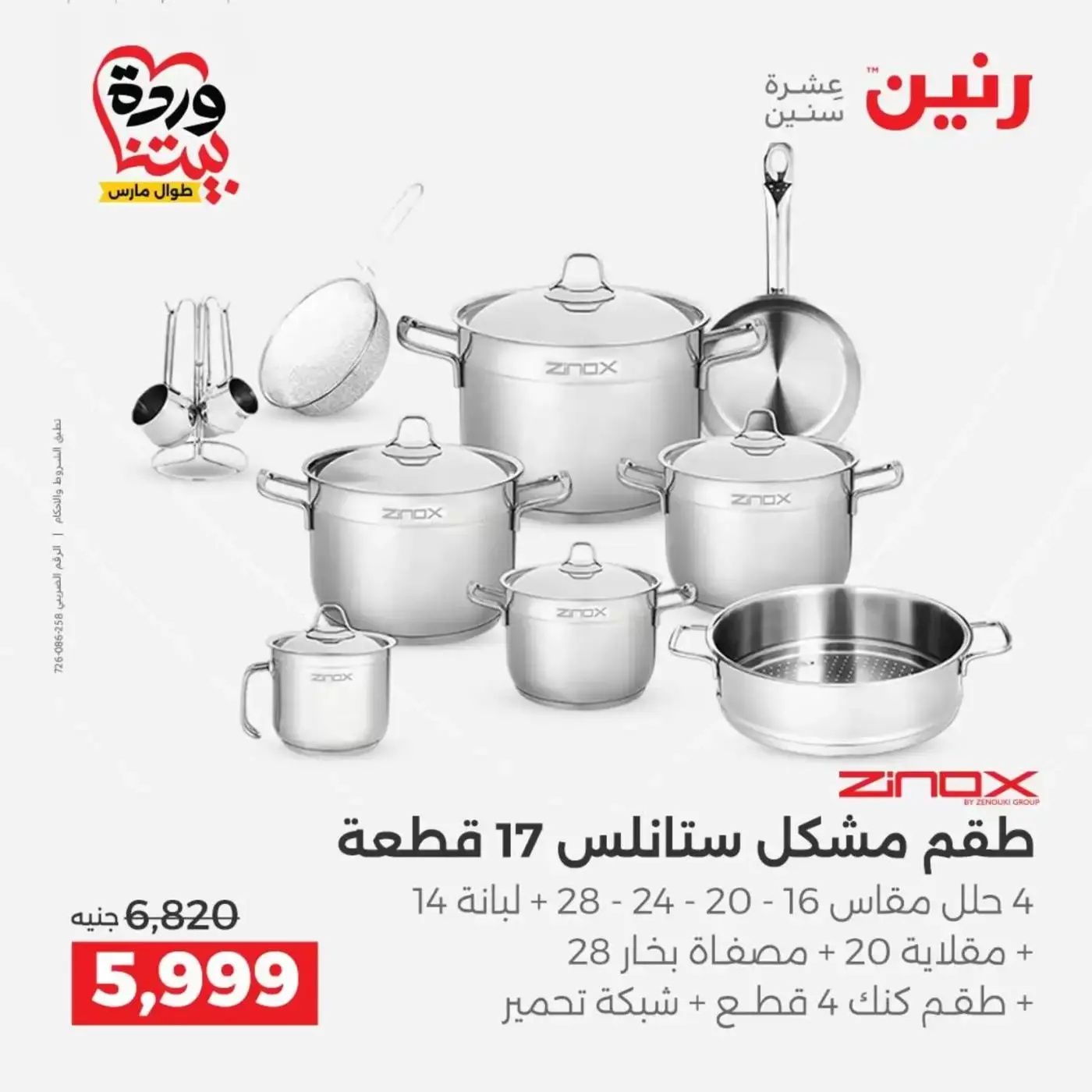 عروض رنين من ٢٦ حتى ٢٨ مارس ٢٠٢٦ عروض أدوات المطبخ