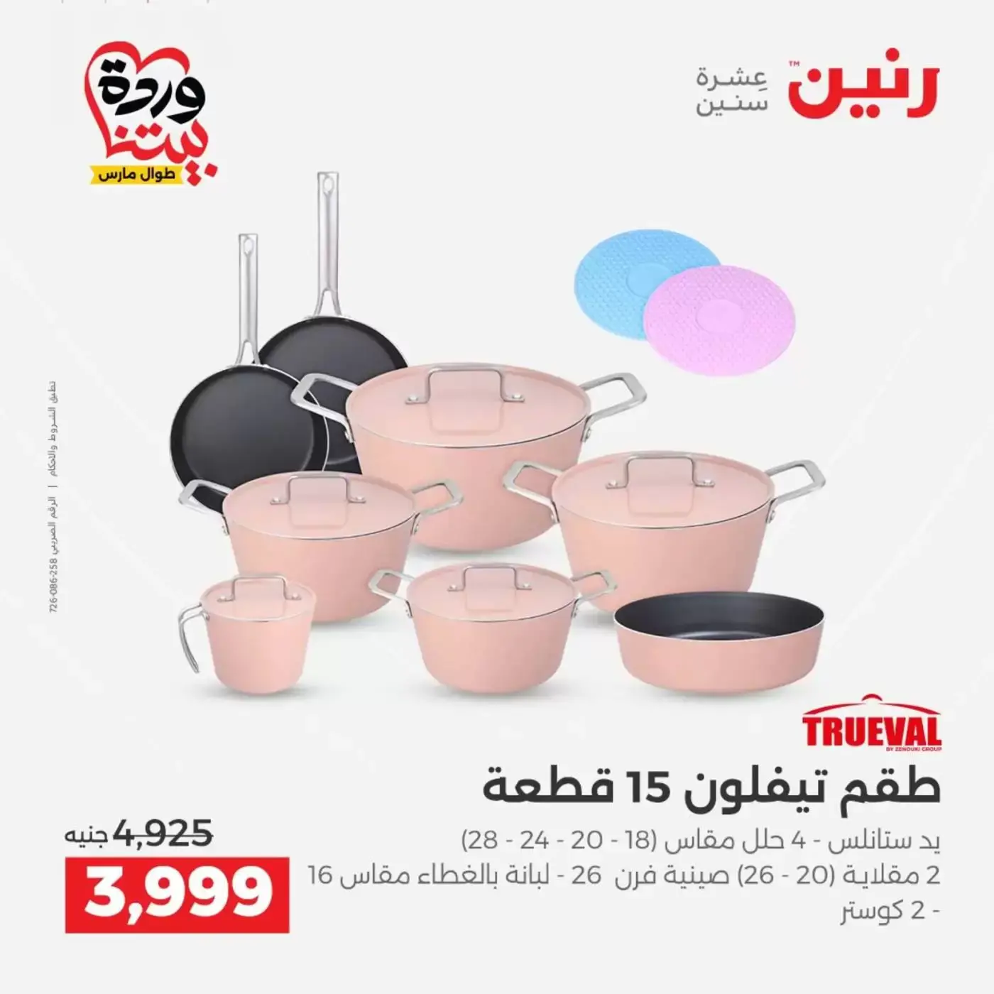 عروض رنين من ٢٦ حتى ٢٨ مارس ٢٠٢٦ عروض أدوات المطبخ