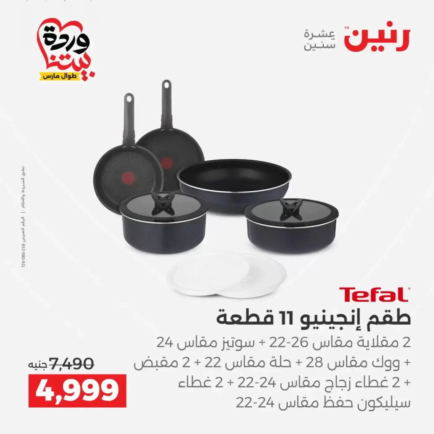 عروض رنين من ٢٦ حتى ٢٨ مارس ٢٠٢٦ عروض أدوات المطبخ