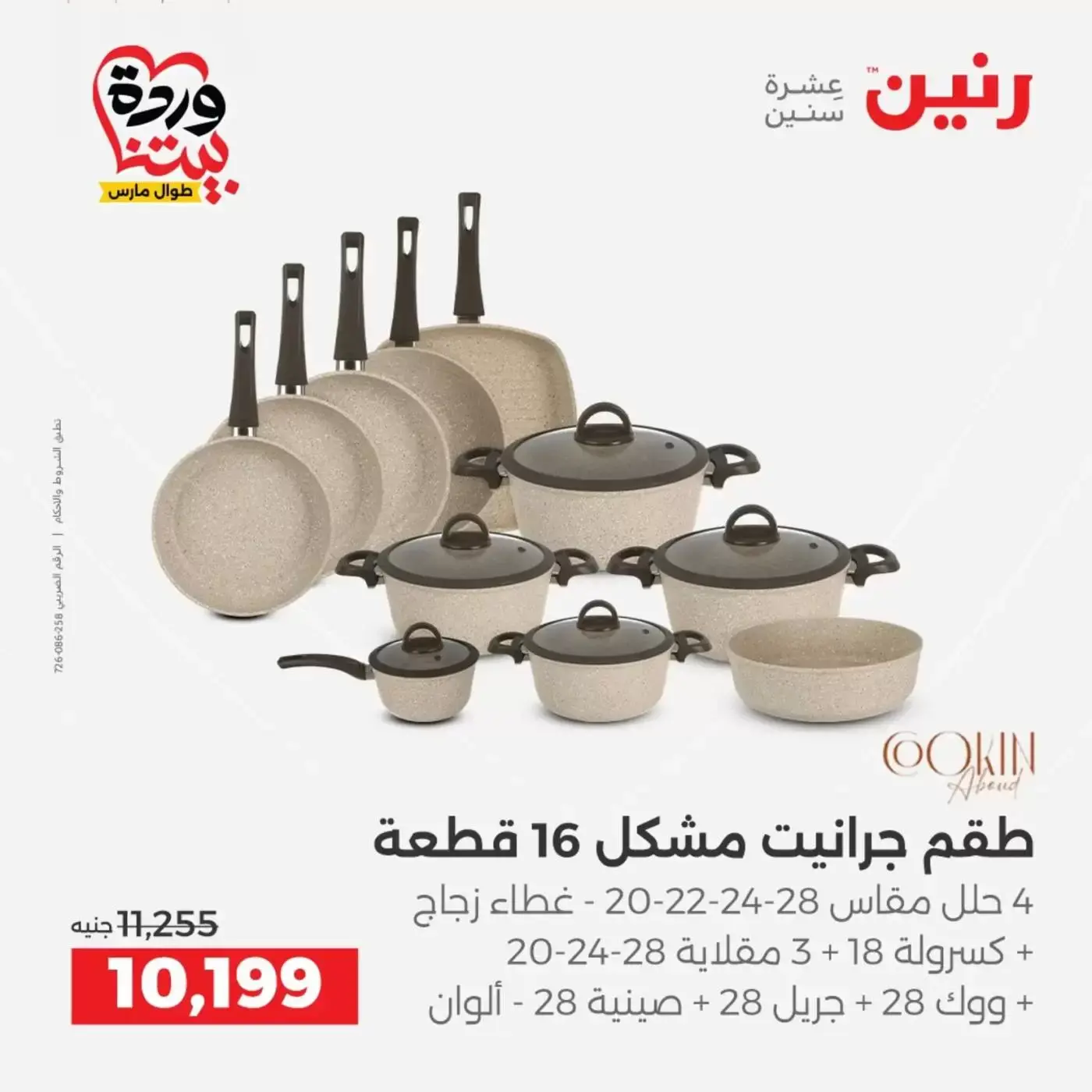 عروض رنين من ٢٦ حتى ٢٨ مارس ٢٠٢٦ عروض أدوات المطبخ