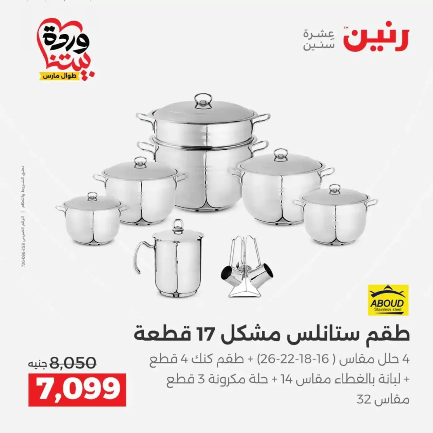 عروض رنين من ٢٦ حتى ٢٨ مارس ٢٠٢٦ عروض أدوات المطبخ