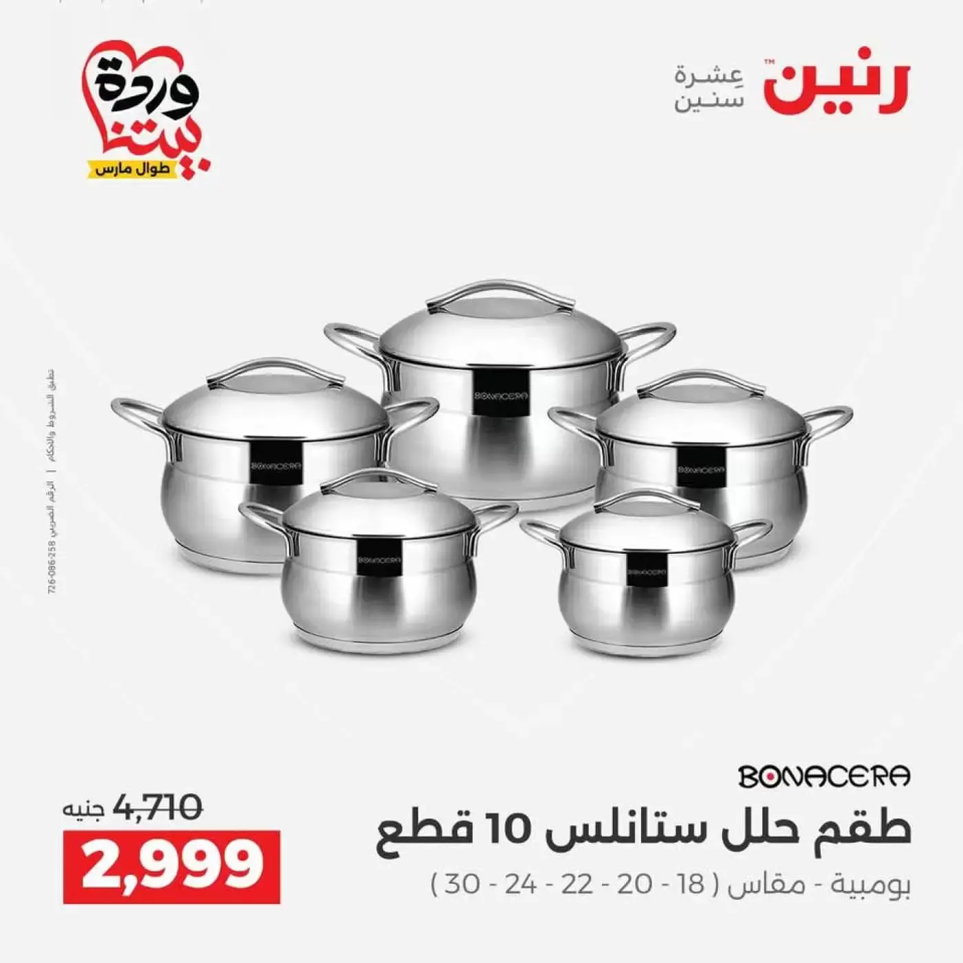 عروض رنين من ٢٦ حتى ٢٨ مارس ٢٠٢٦ عروض أدوات المطبخ