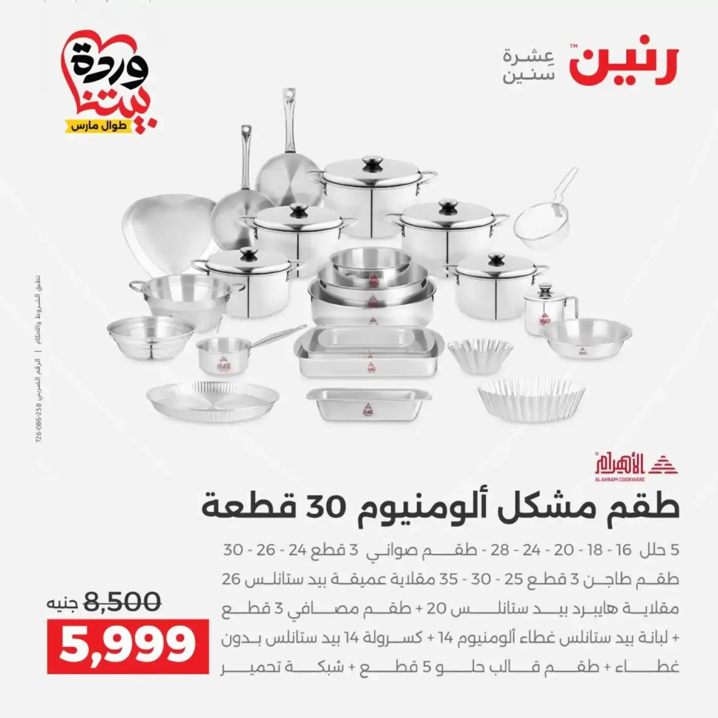 عروض رنين من ٢٦ حتى ٢٨ مارس ٢٠٢٦ عروض أدوات المطبخ