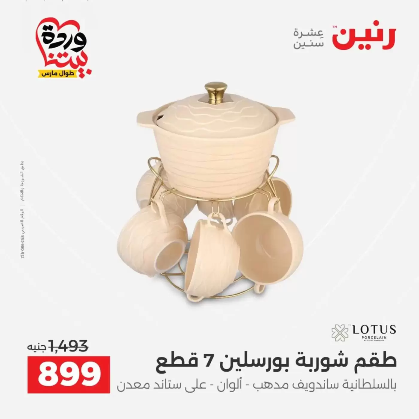 عروض رنين من ٢٦ حتى ٢٨ مارس ٢٠٢٦ عروض أدوات المطبخ