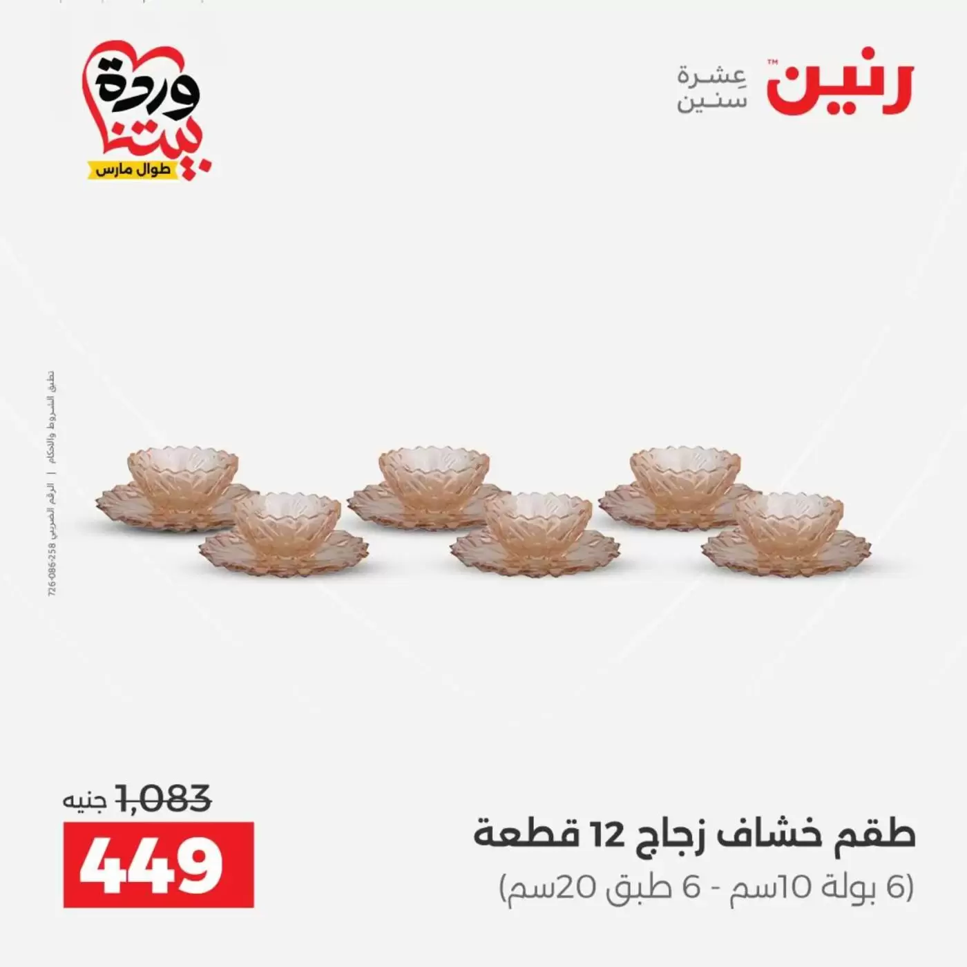 عروض رنين من ٢٦ حتى ٢٨ مارس ٢٠٢٦ عروض أدوات المطبخ