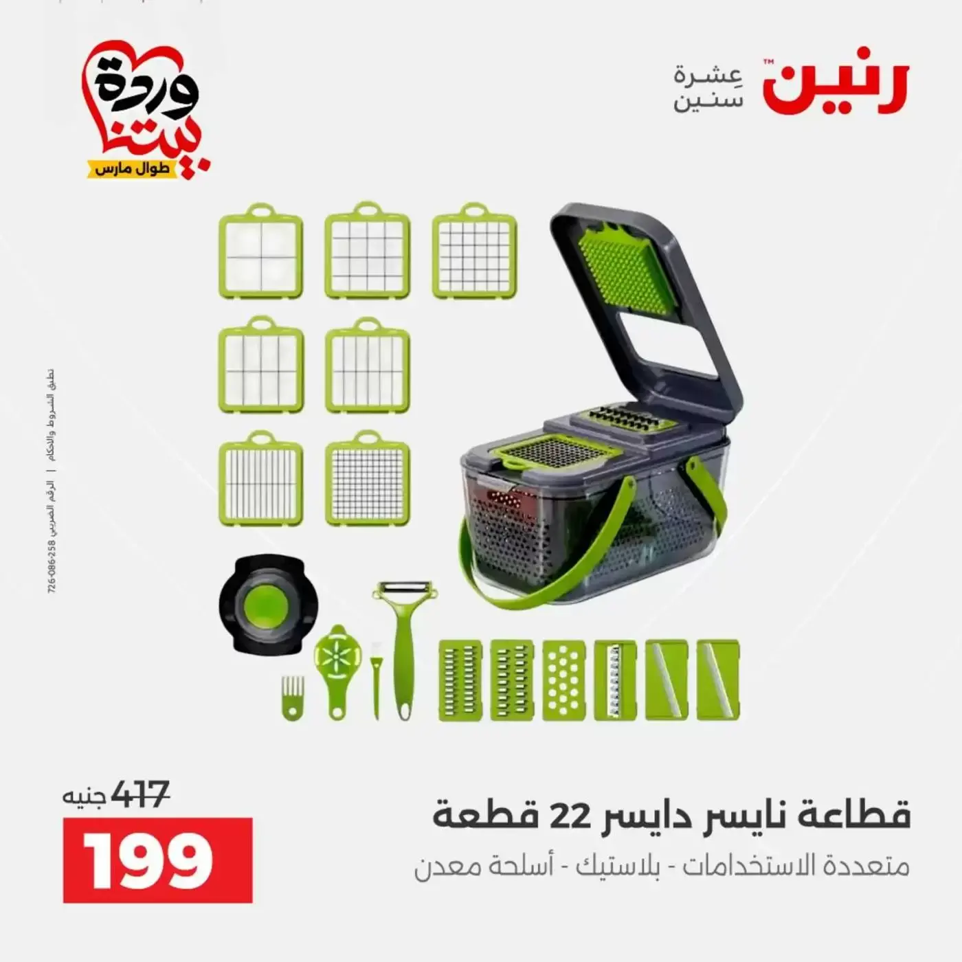 عروض رنين من ٢٦ حتى ٢٨ مارس ٢٠٢٦ عروض أدوات المطبخ