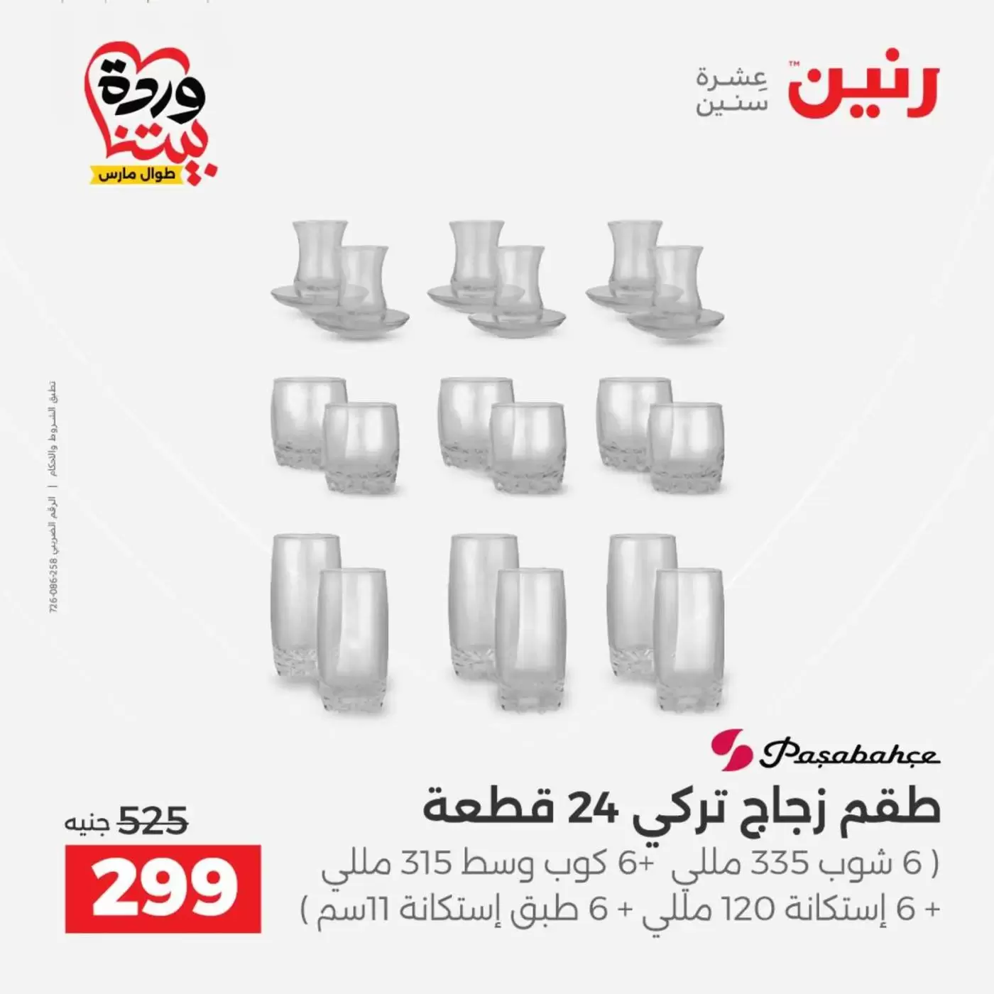 عروض رنين من ٢٦ حتى ٢٨ مارس ٢٠٢٦ عروض أدوات المطبخ