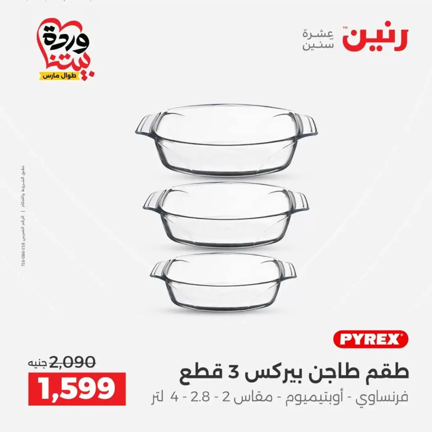 عروض رنين من ٢٦ حتى ٢٨ مارس ٢٠٢٦ عروض أدوات المطبخ