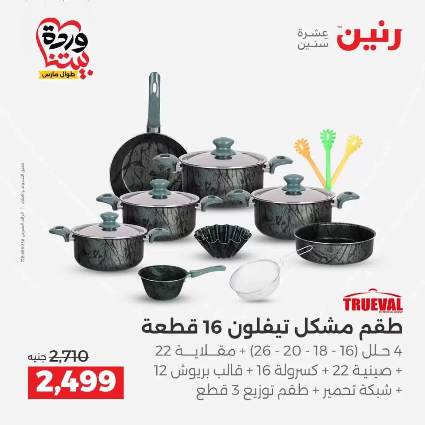 عروض رنين من ٢٦ حتى ٢٨ مارس ٢٠٢٦ عروض أدوات المطبخ