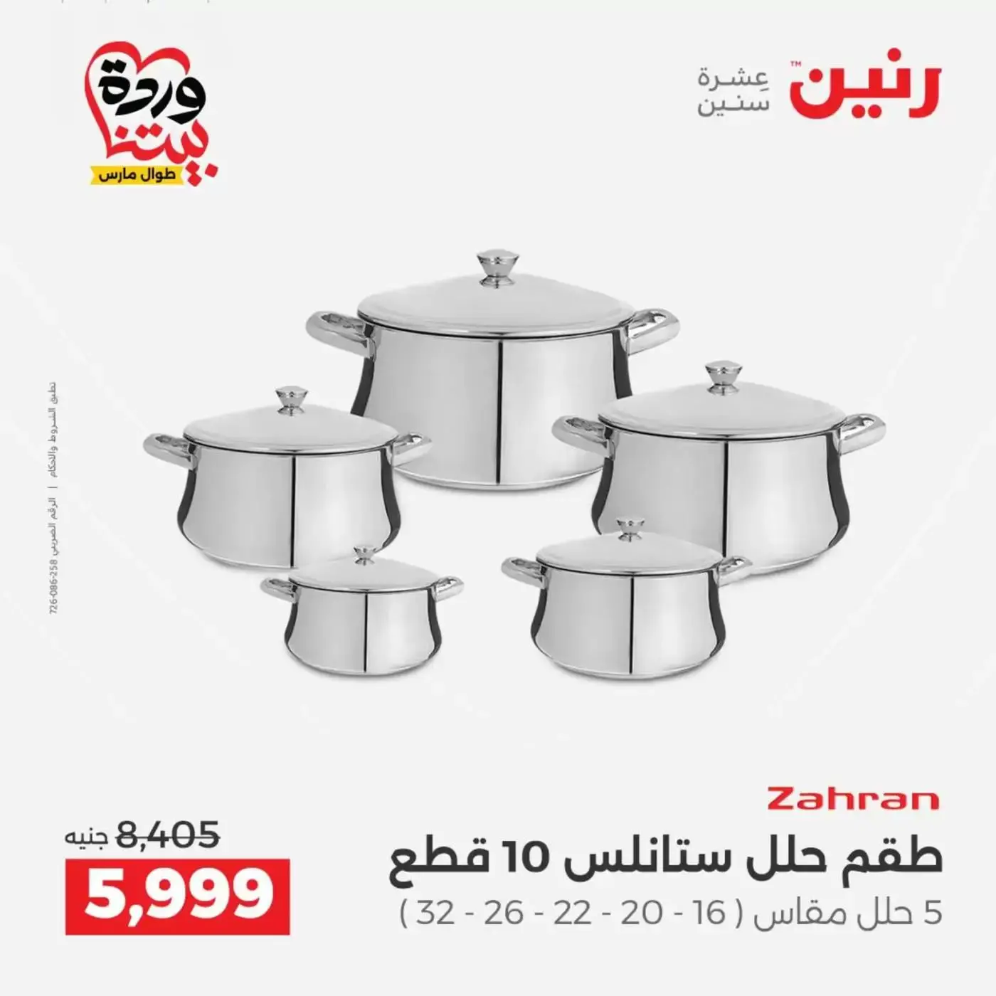 عروض رنين من ٢٦ حتى ٢٨ مارس ٢٠٢٦ عروض أدوات المطبخ