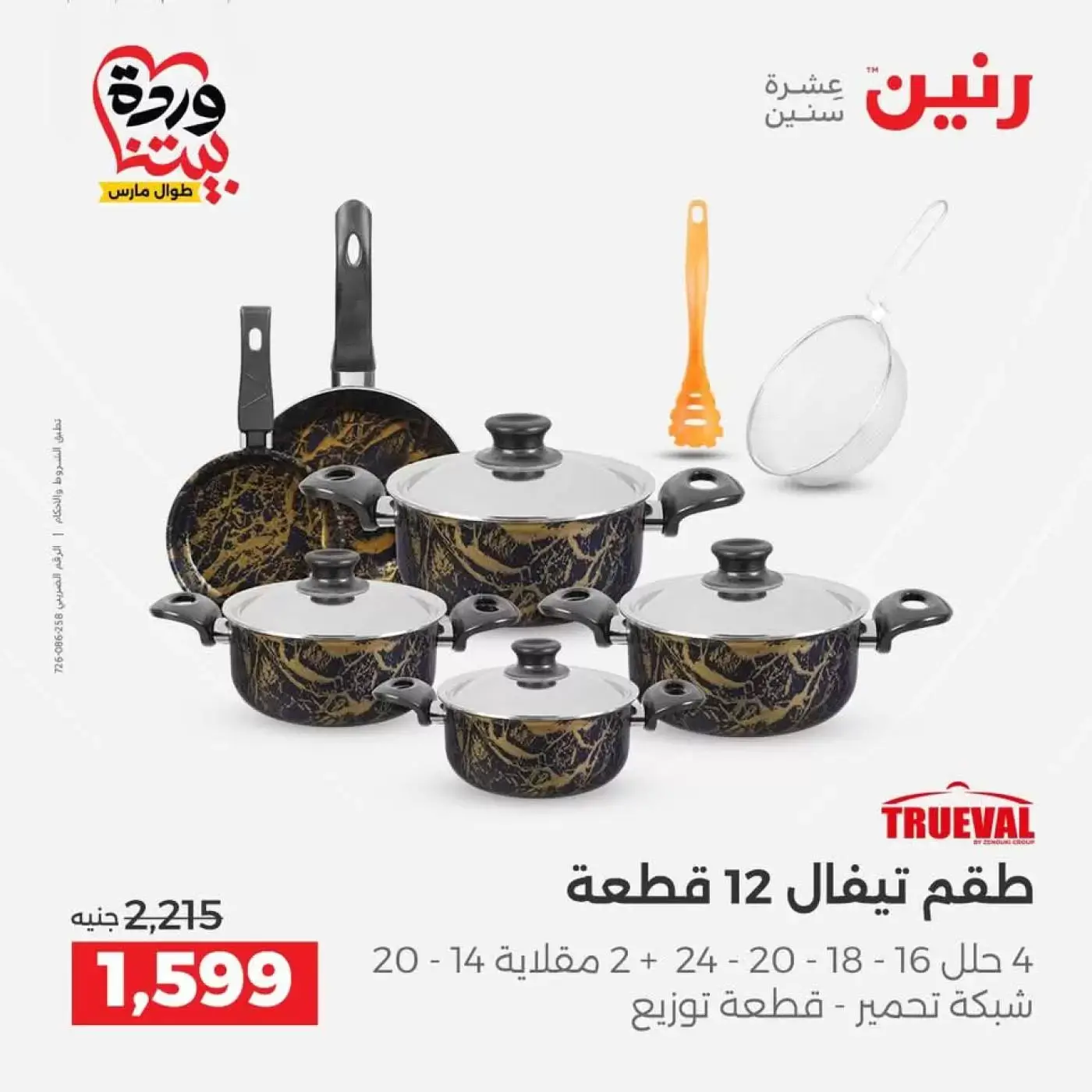 عروض رنين من ٢٦ حتى ٢٨ مارس ٢٠٢٦ عروض أدوات المطبخ