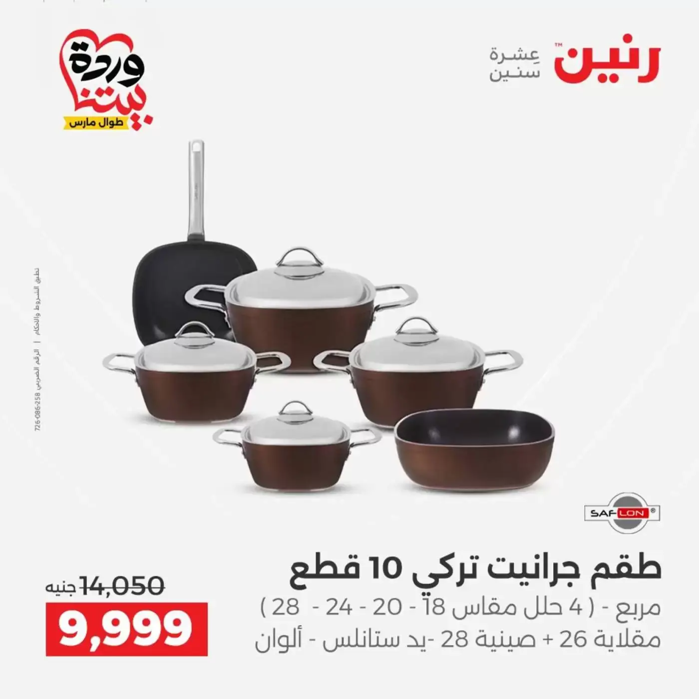 عروض رنين من ٢٦ حتى ٢٨ مارس ٢٠٢٦ عروض أدوات المطبخ