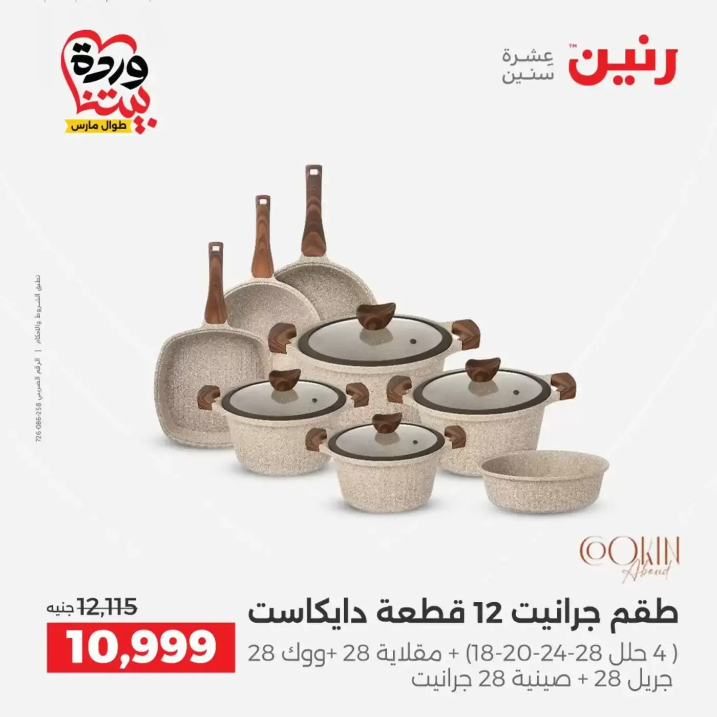 عروض رنين من ٢٦ حتى ٢٨ مارس ٢٠٢٦ عروض أدوات المطبخ