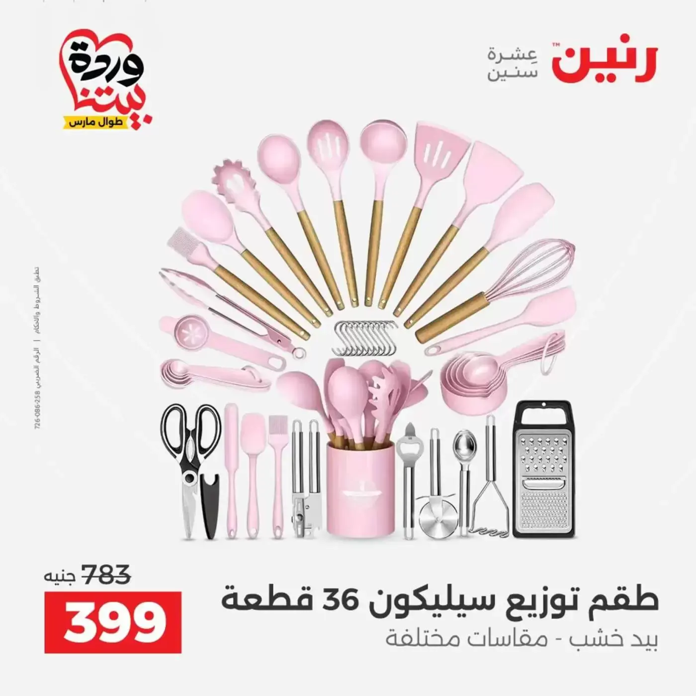 عروض رنين من ٢٦ حتى ٢٨ مارس ٢٠٢٦ عروض أدوات المطبخ