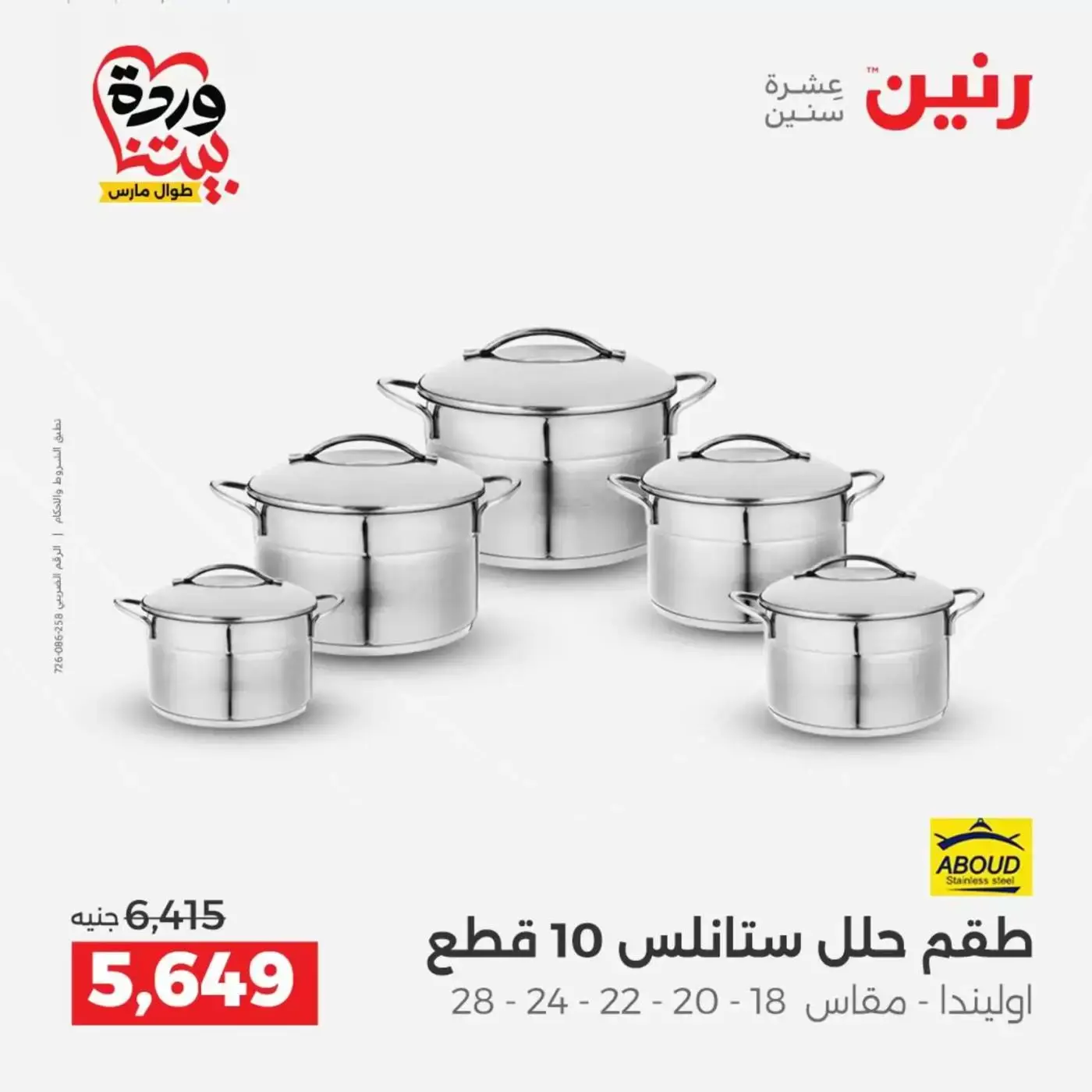 عروض رنين من ٢٦ حتى ٢٨ مارس ٢٠٢٦ عروض أدوات المطبخ