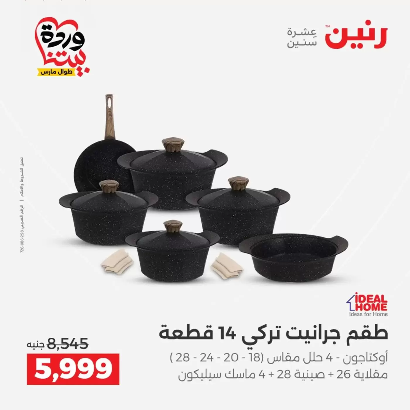 عروض رنين من ٢٦ حتى ٢٨ مارس ٢٠٢٦ عروض أدوات المطبخ