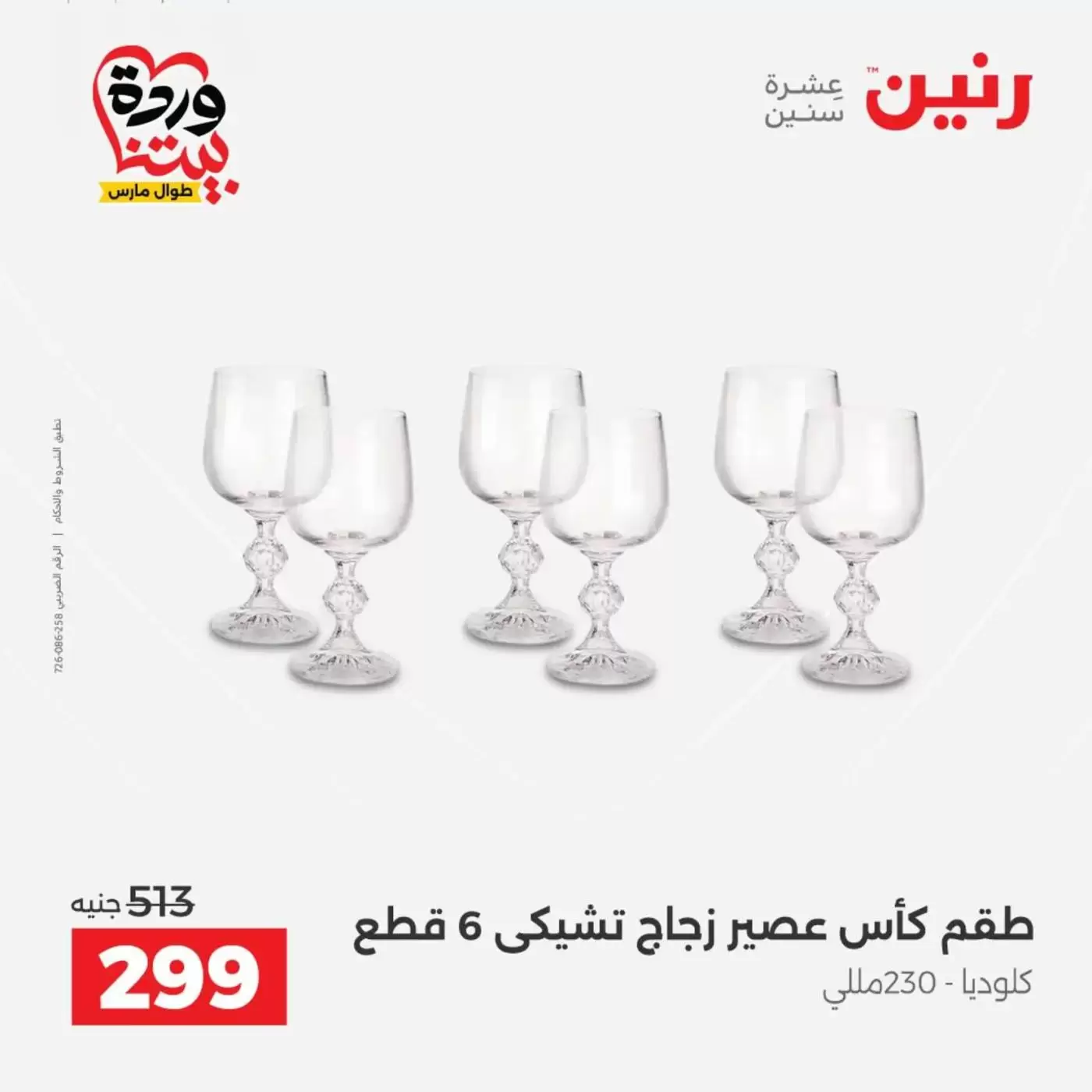 عروض رنين من ٢٦ حتى ٢٨ مارس ٢٠٢٦ عروض أدوات المطبخ