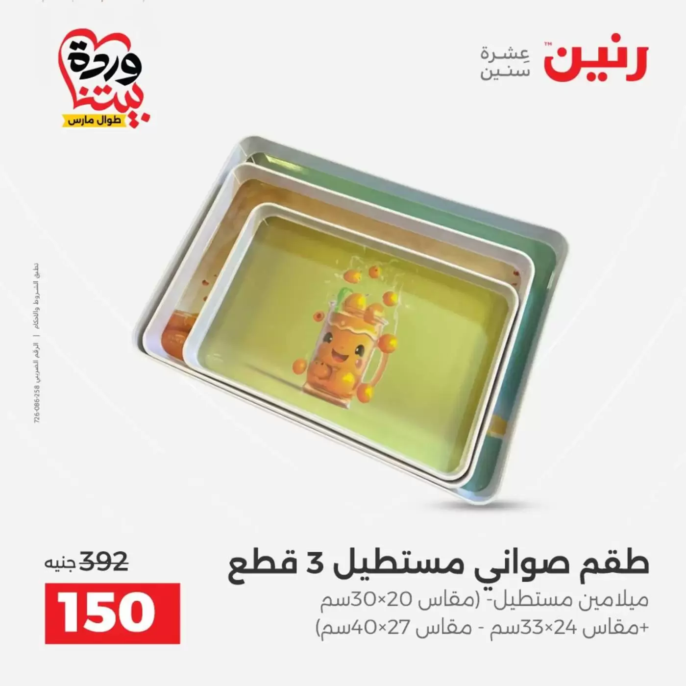 عروض رنين من ٢٦ حتى ٢٨ مارس ٢٠٢٦ عروض أدوات المطبخ